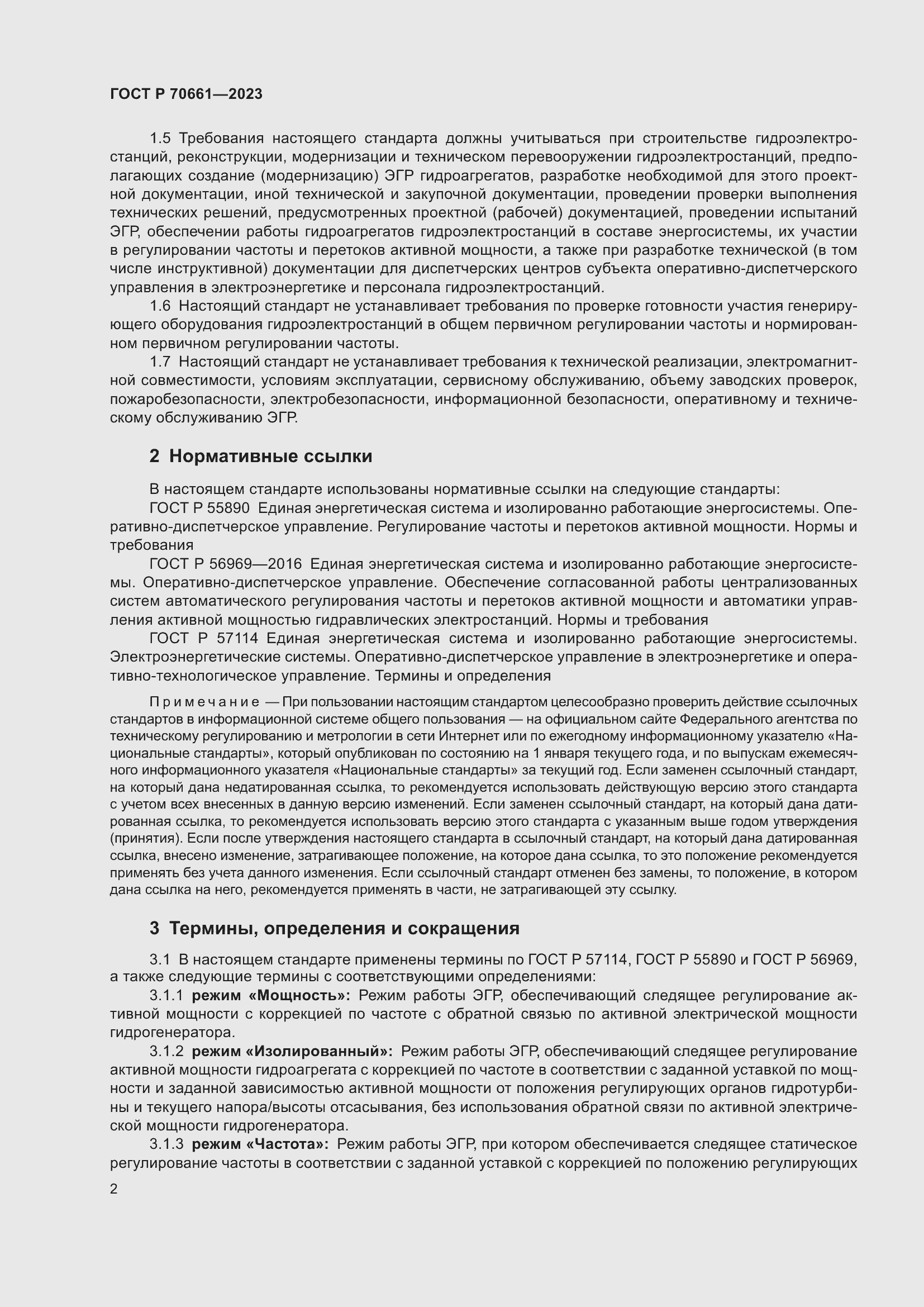 Страница 6 ГОСТ Р 70661-2023