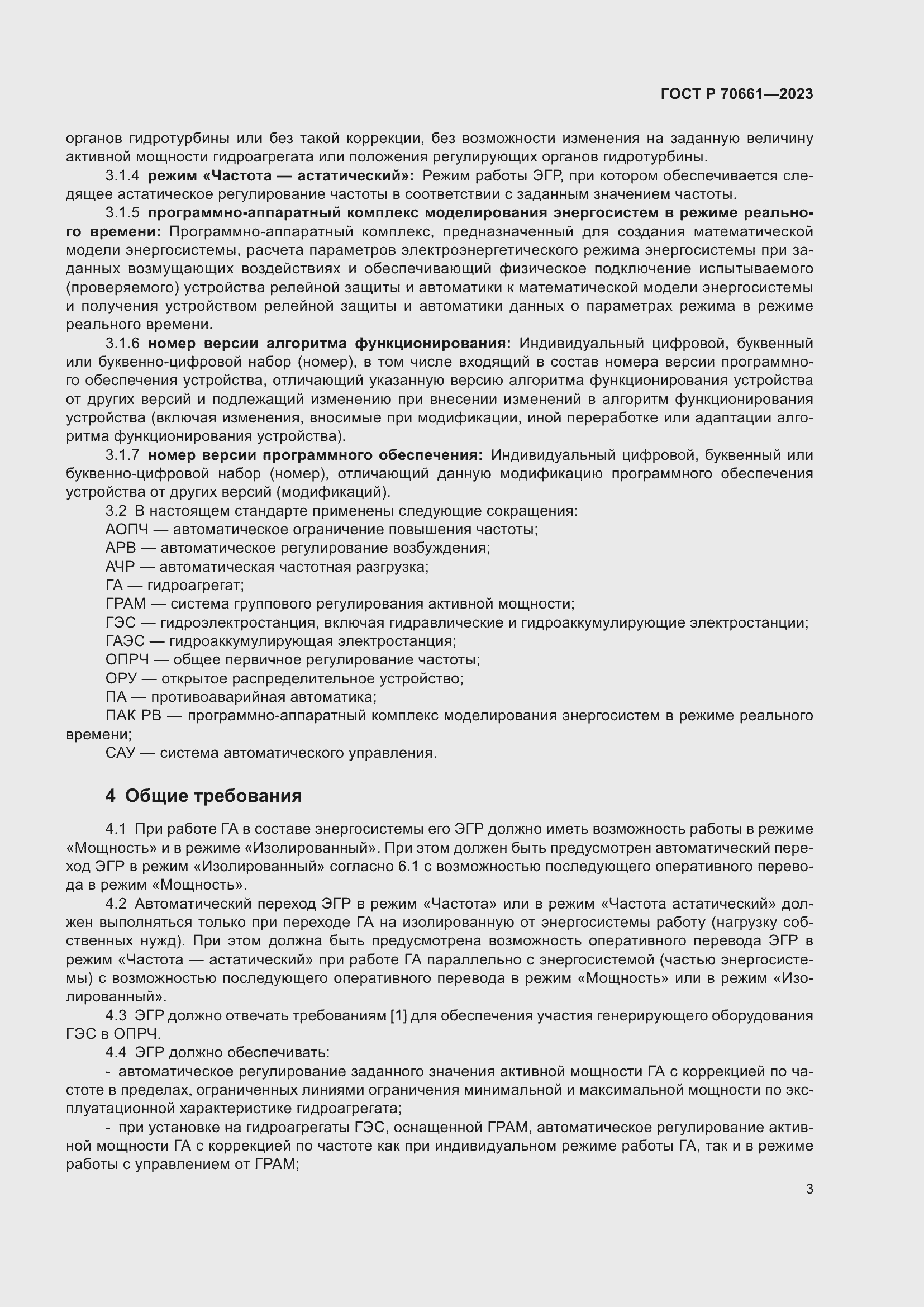 Страница 7 ГОСТ Р 70661-2023