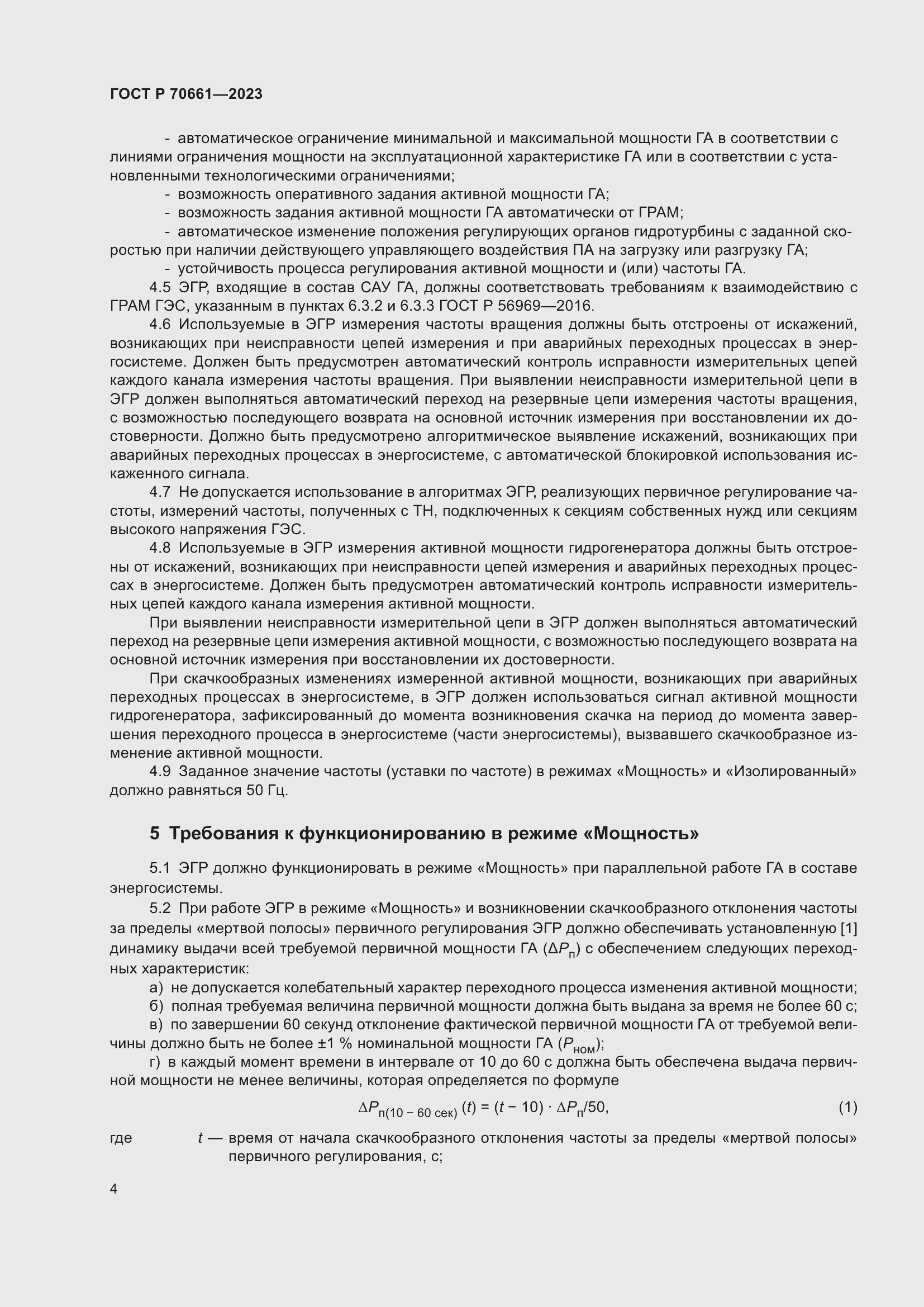 Страница 8 ГОСТ Р 70661-2023