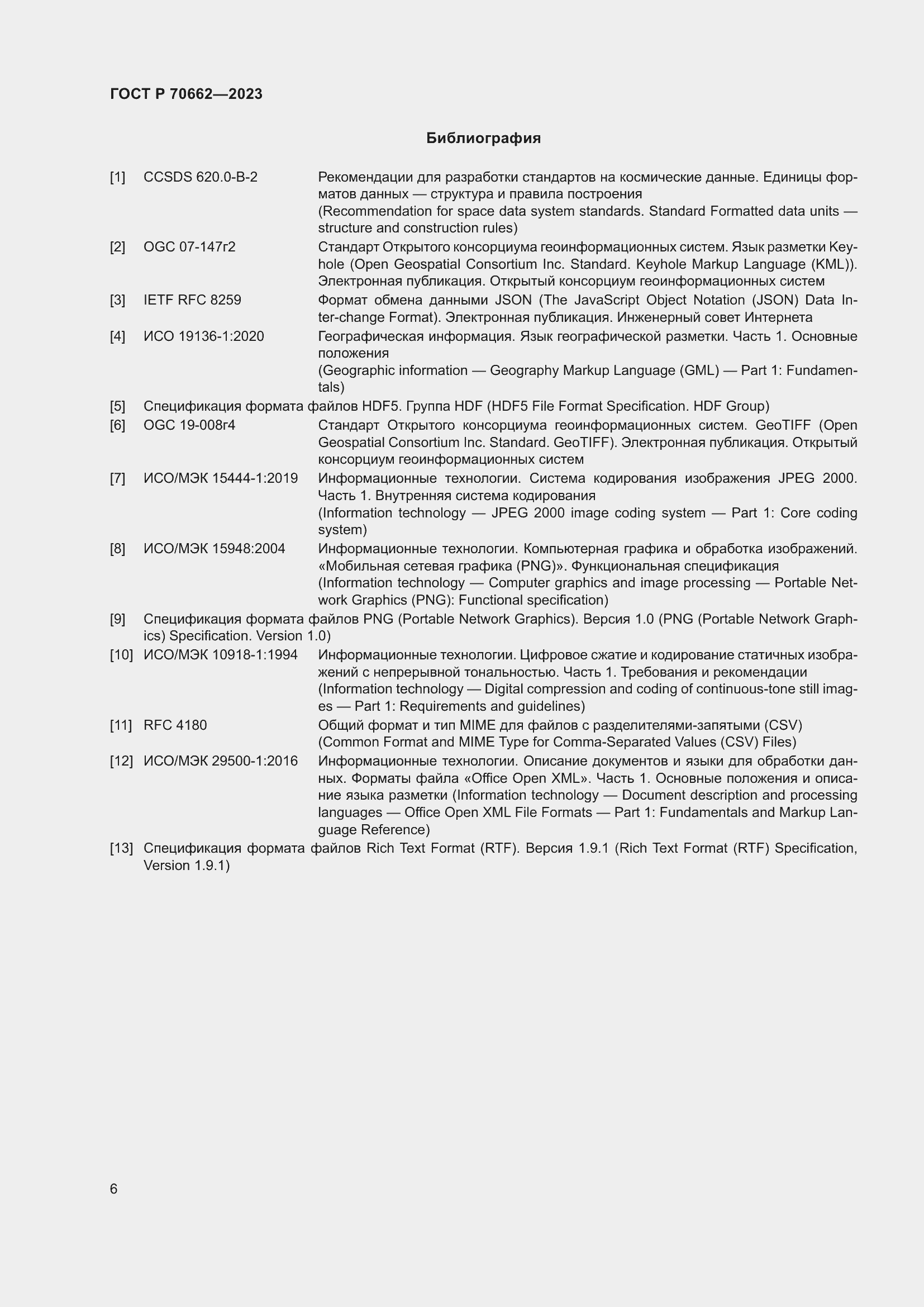 Страница 10 ГОСТ Р 70662-2023