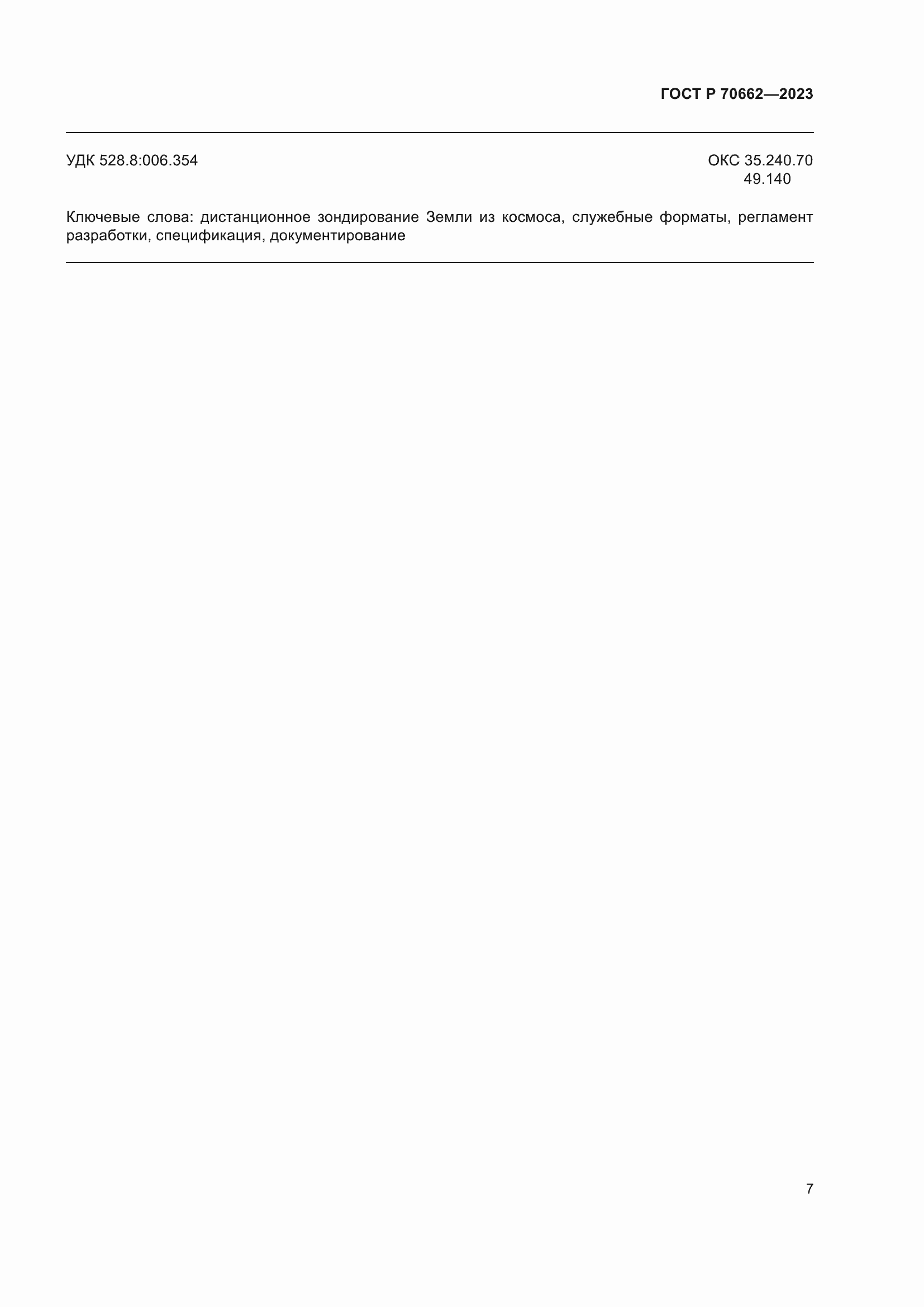 Страница 11 ГОСТ Р 70662-2023