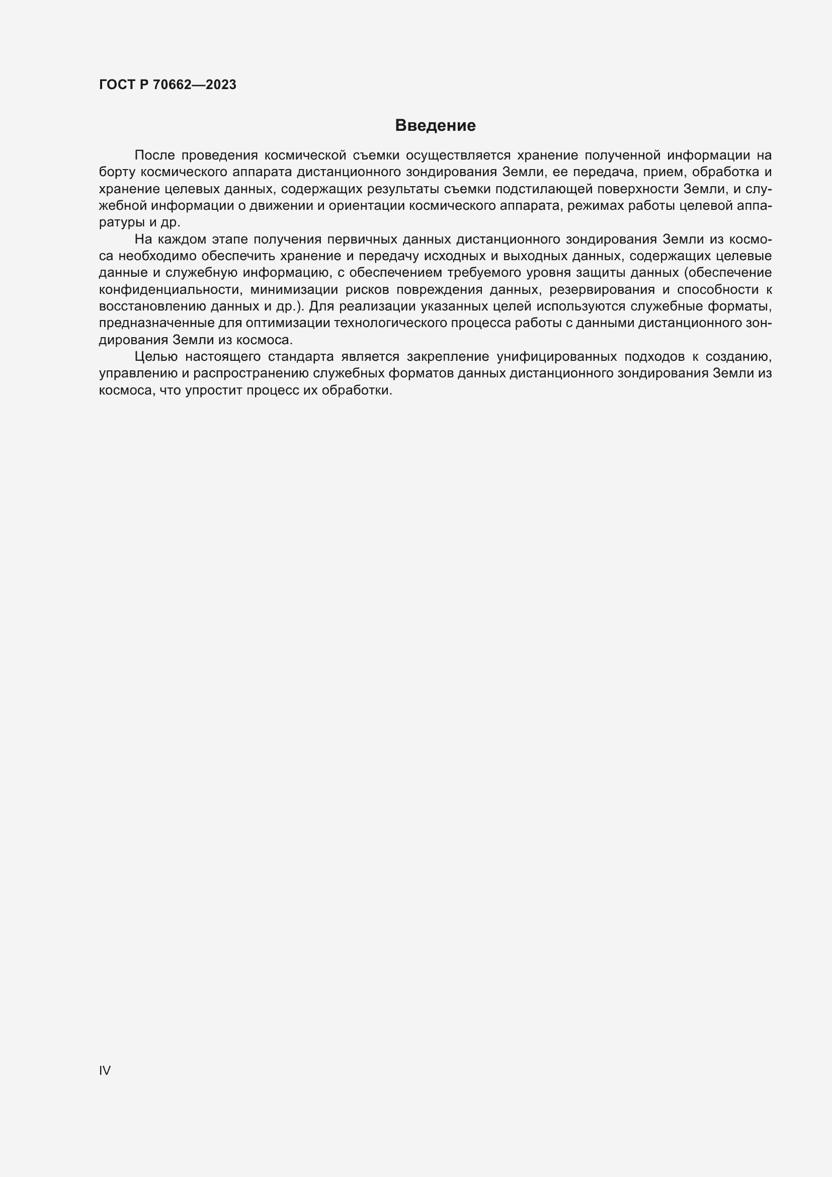 Страница 4 ГОСТ Р 70662-2023