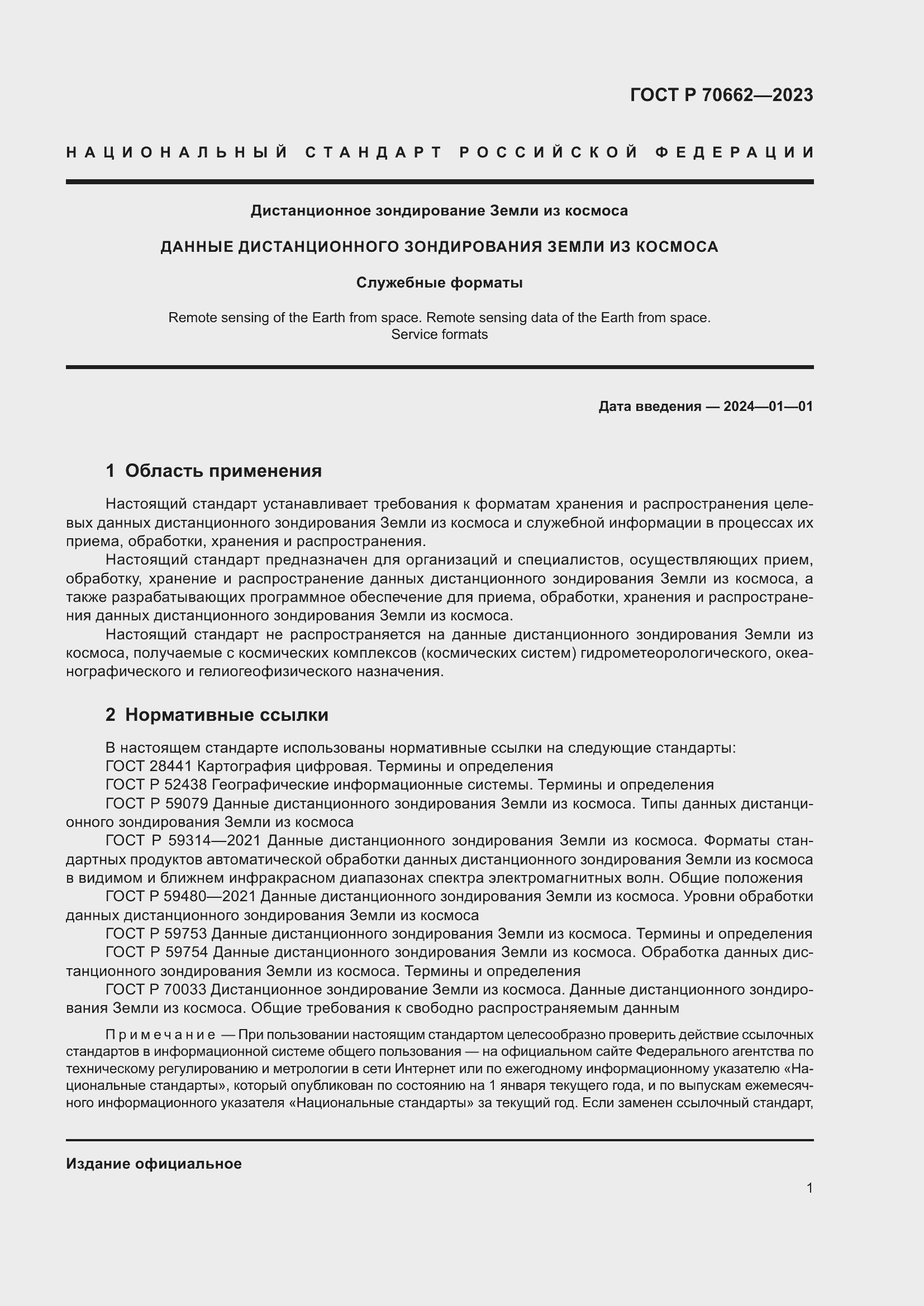 Страница 5 ГОСТ Р 70662-2023