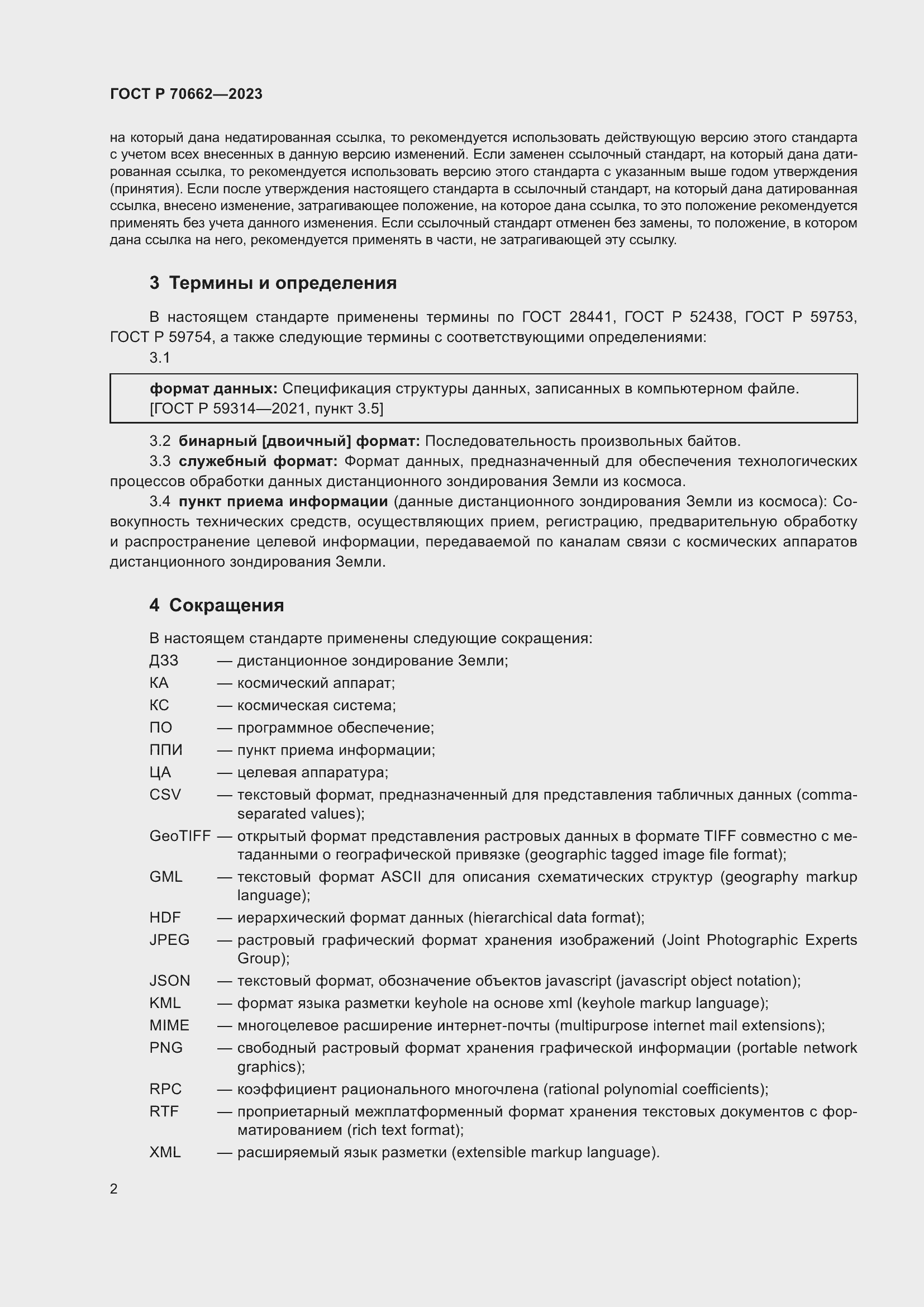Страница 6 ГОСТ Р 70662-2023