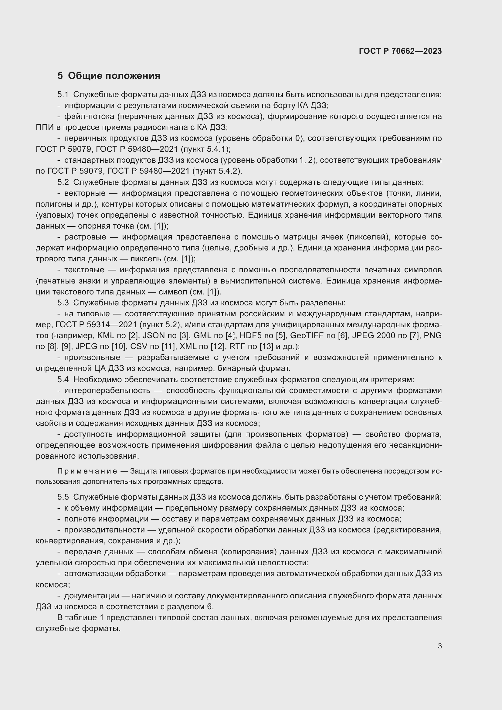 Страница 7 ГОСТ Р 70662-2023