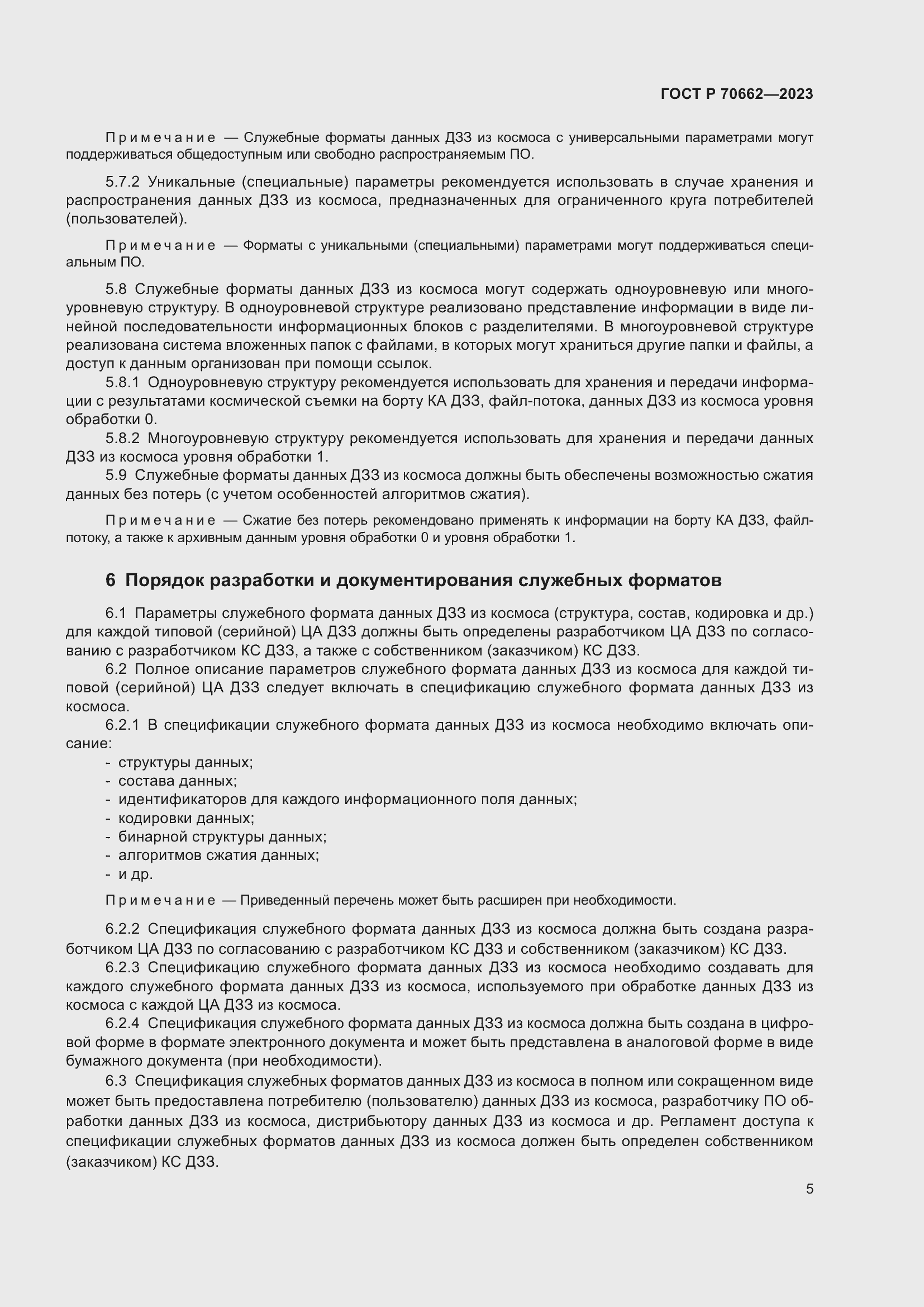 Страница 9 ГОСТ Р 70662-2023