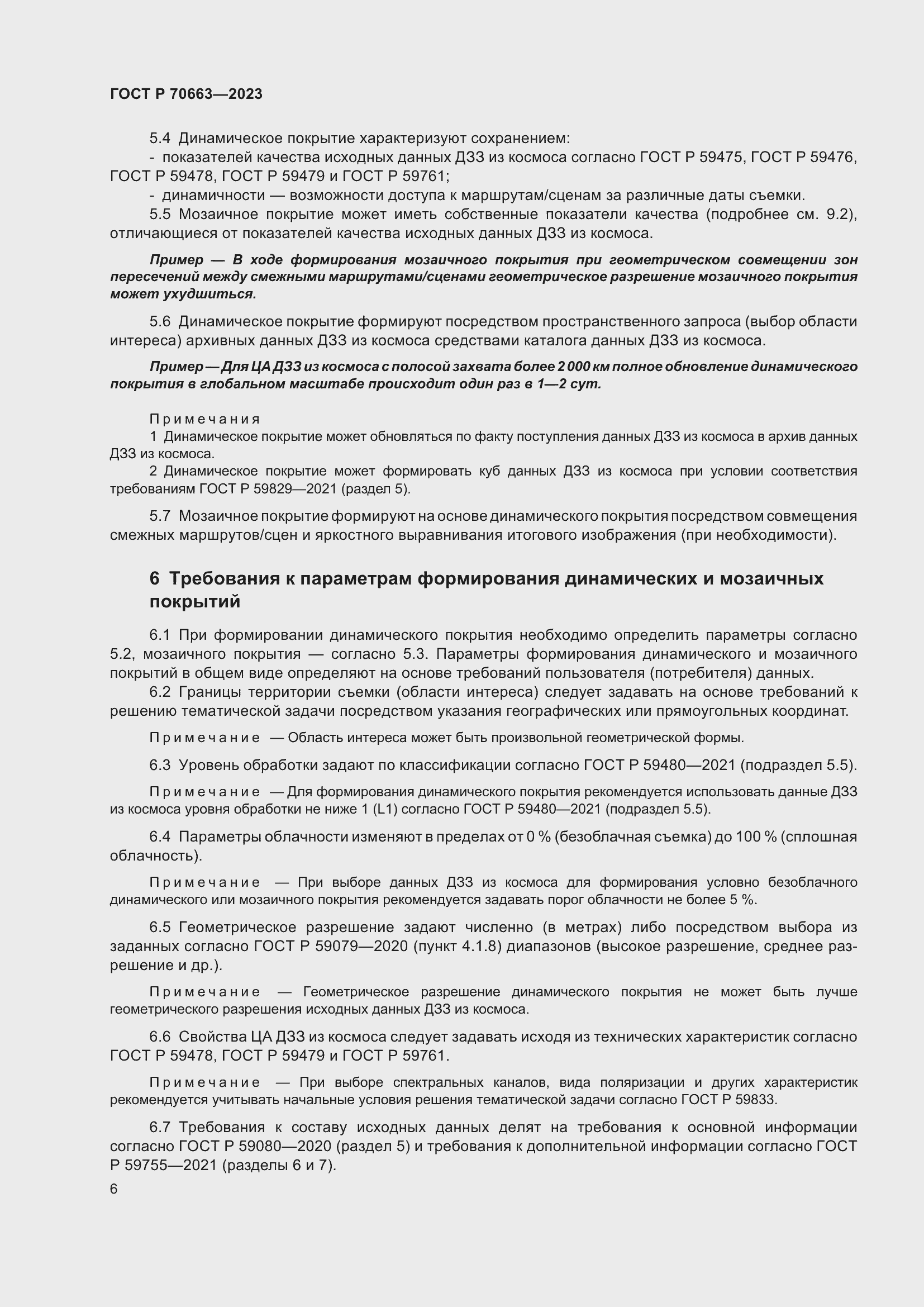 Страница 10 ГОСТ Р 70663-2023