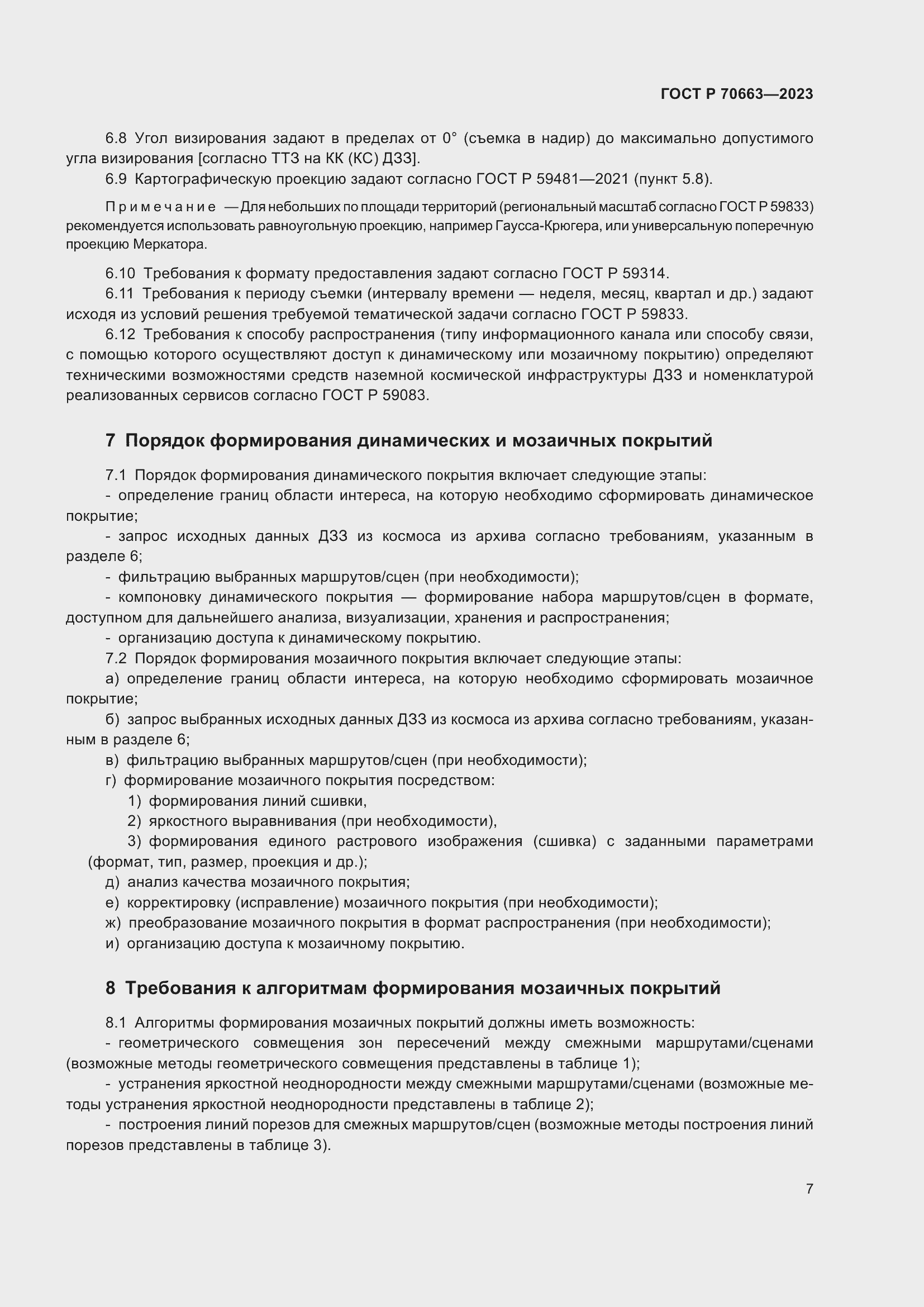 Страница 11 ГОСТ Р 70663-2023