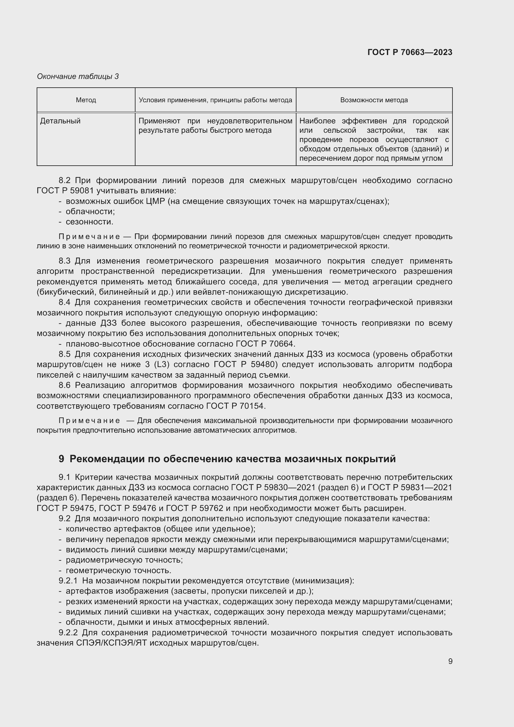 Страница 13 ГОСТ Р 70663-2023