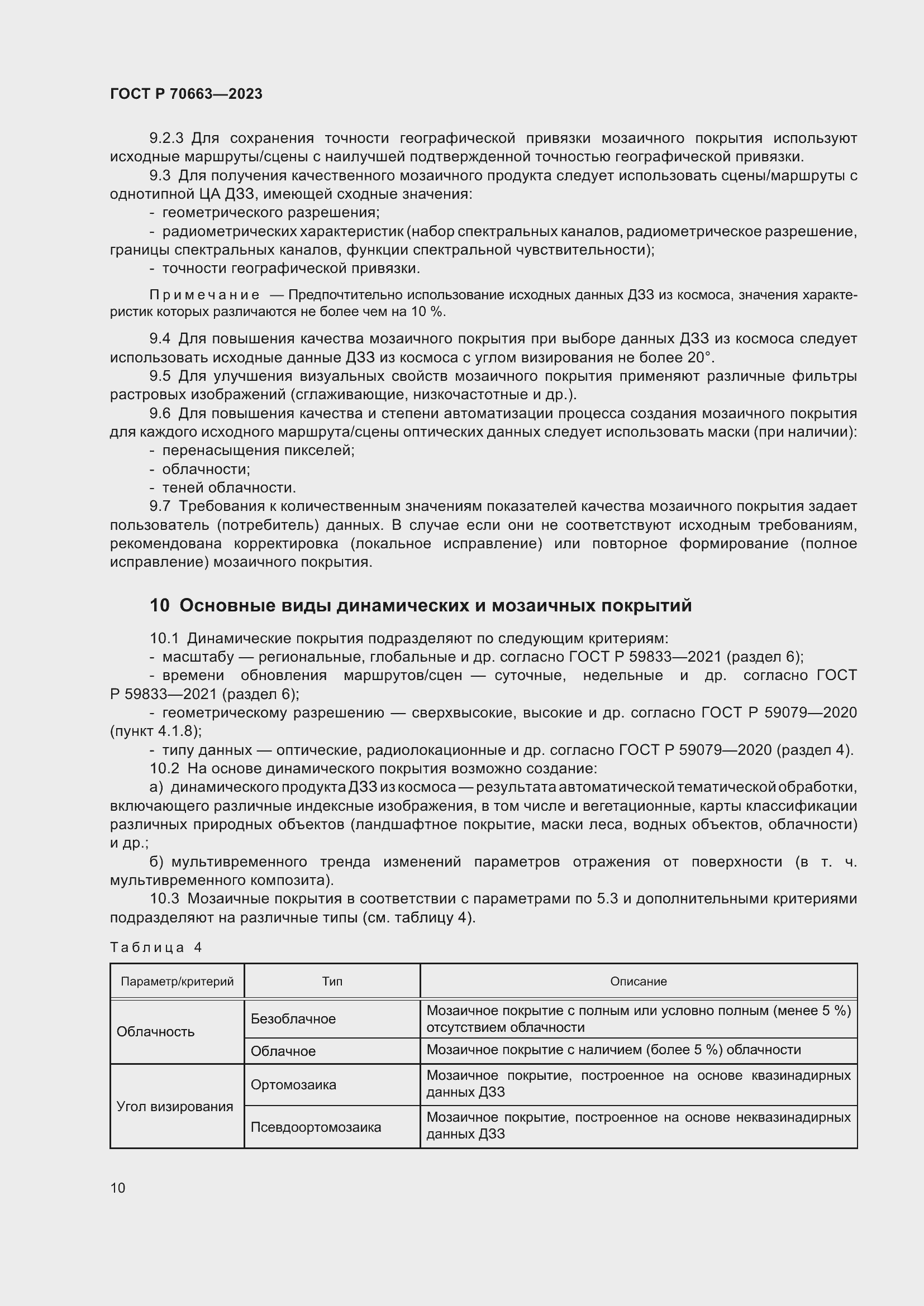 Страница 14 ГОСТ Р 70663-2023