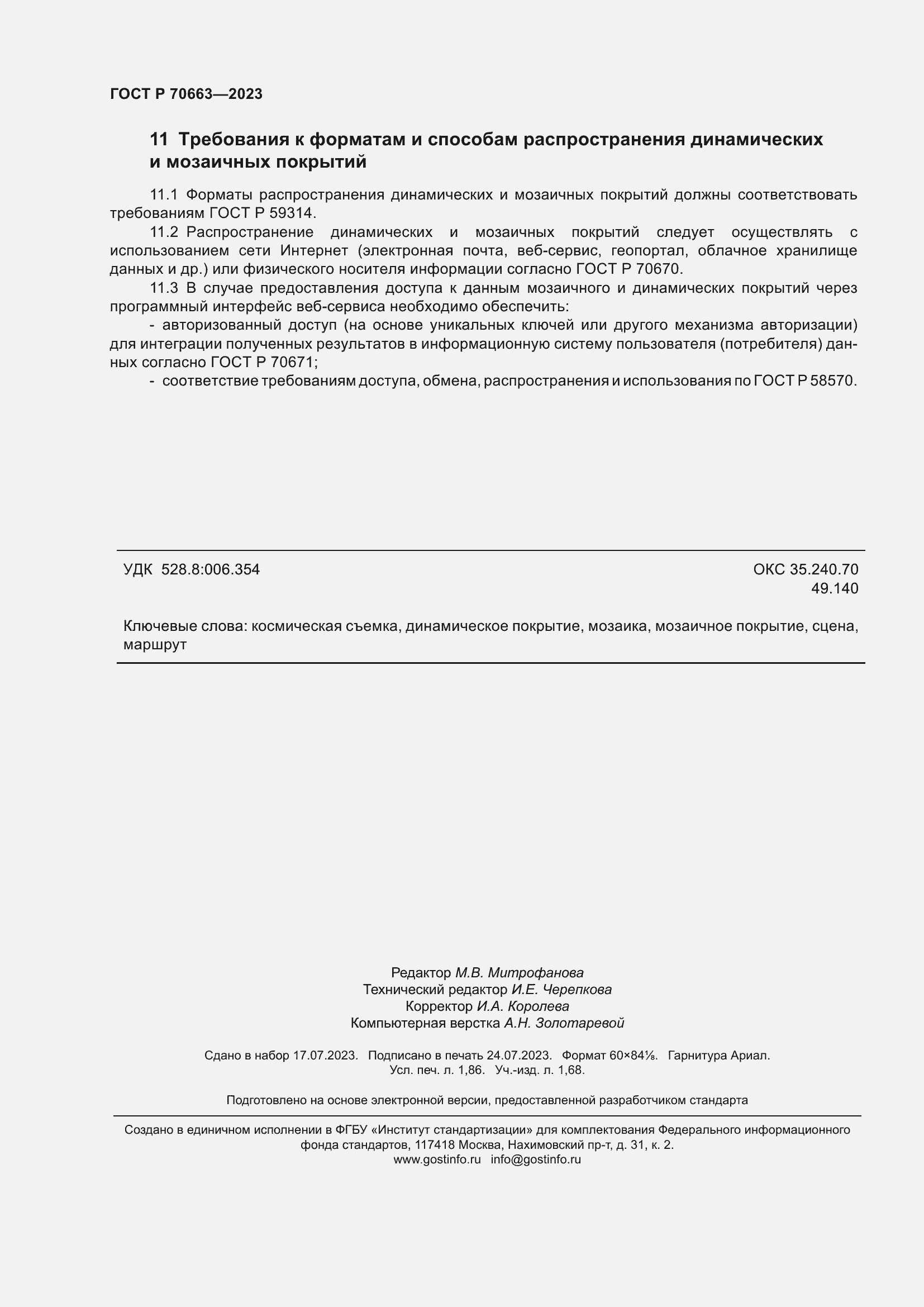 Страница 16 ГОСТ Р 70663-2023