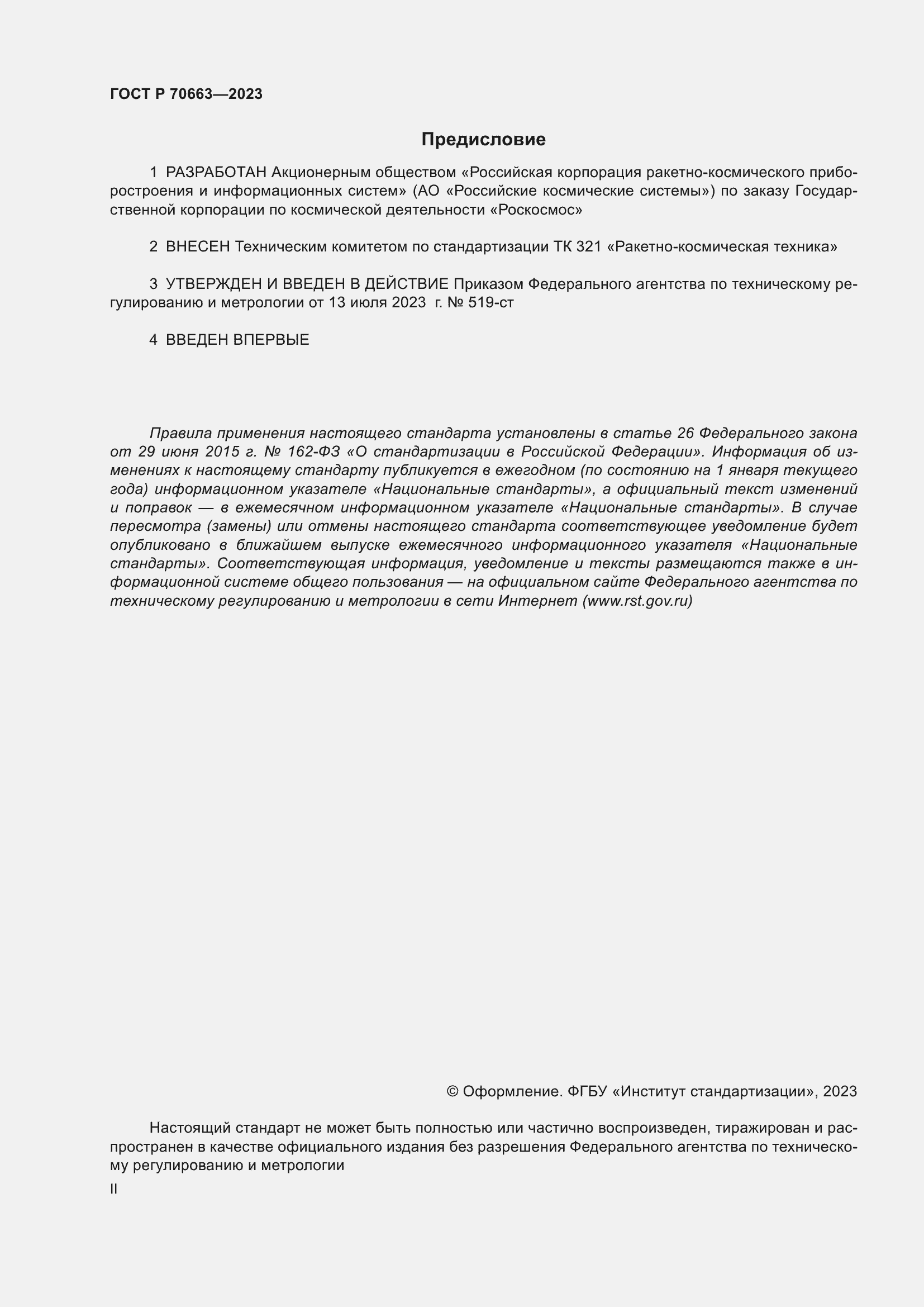 Страница 2 ГОСТ Р 70663-2023