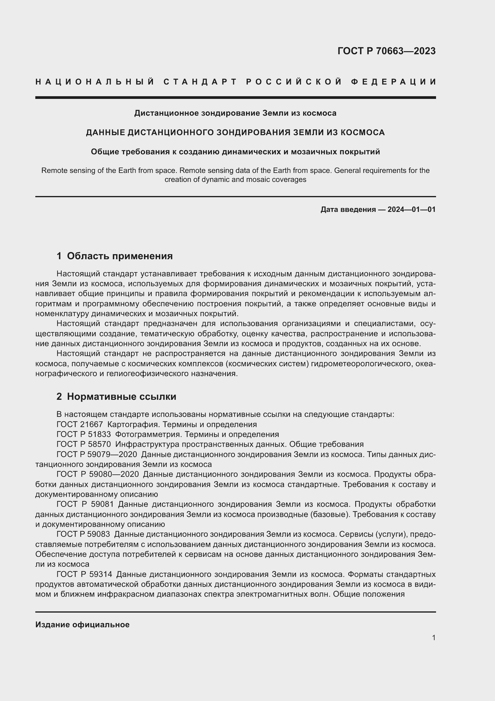 Страница 5 ГОСТ Р 70663-2023