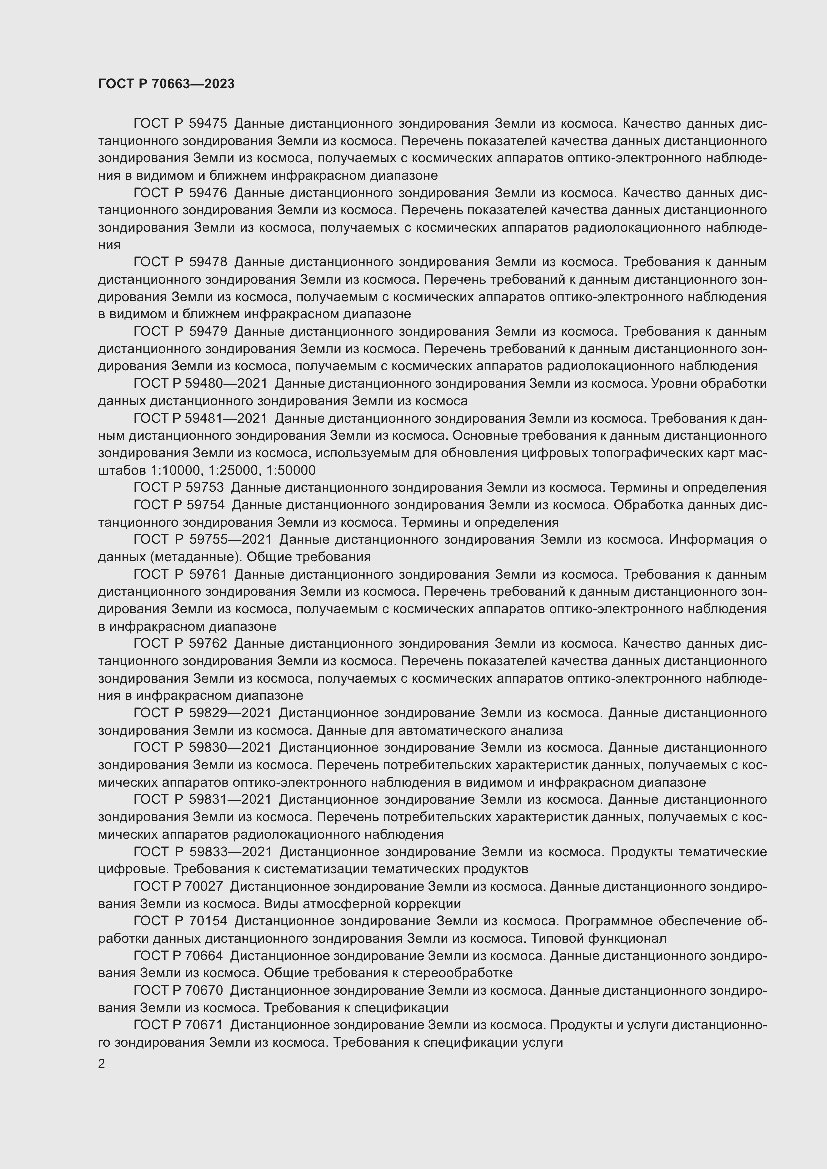 Страница 6 ГОСТ Р 70663-2023