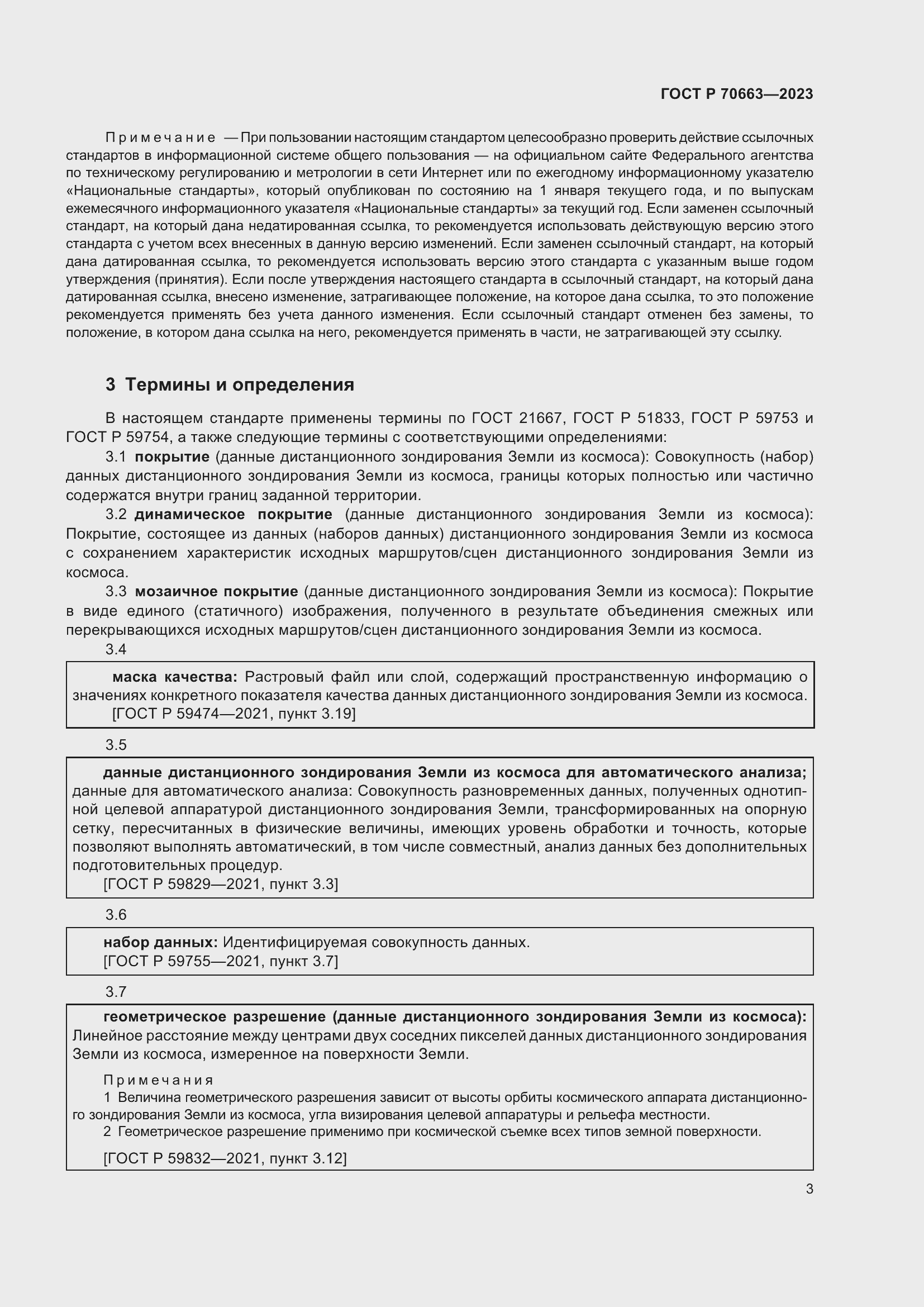 Страница 7 ГОСТ Р 70663-2023