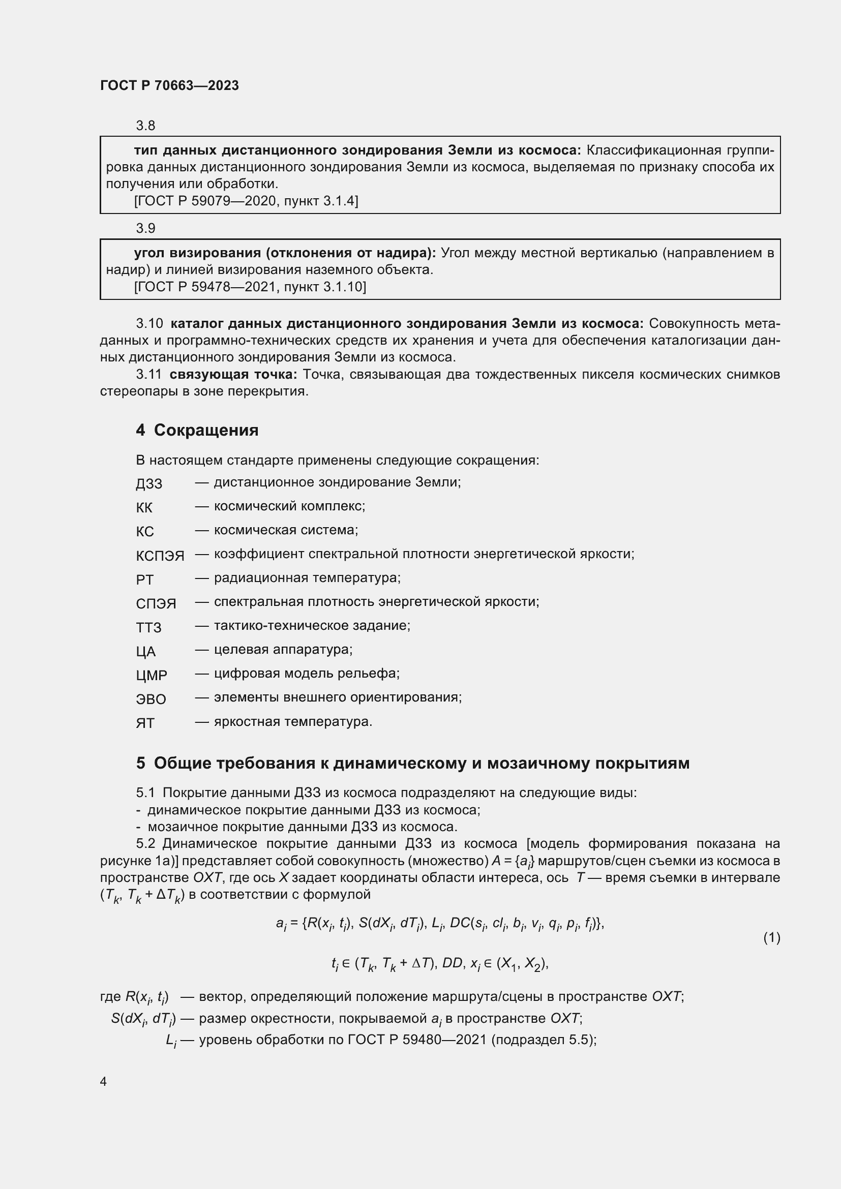 Страница 8 ГОСТ Р 70663-2023