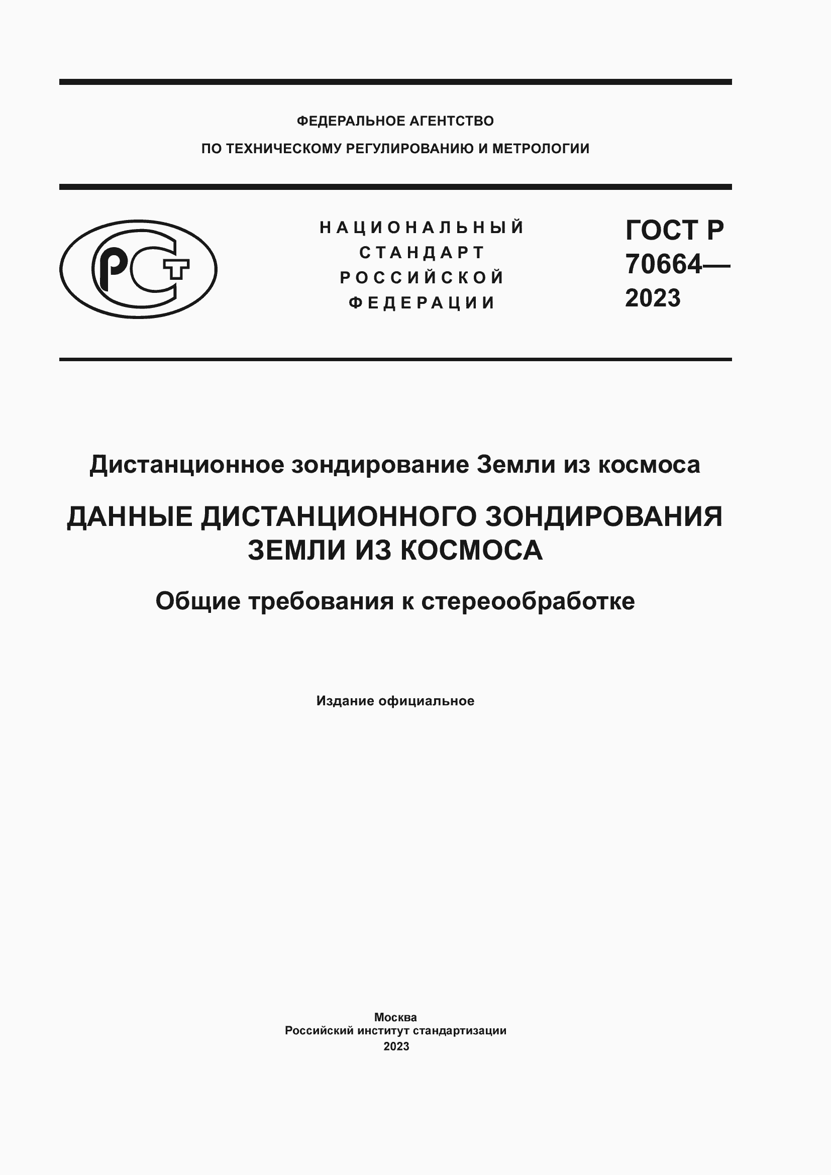 Страница 1 ГОСТ Р 70664-2023