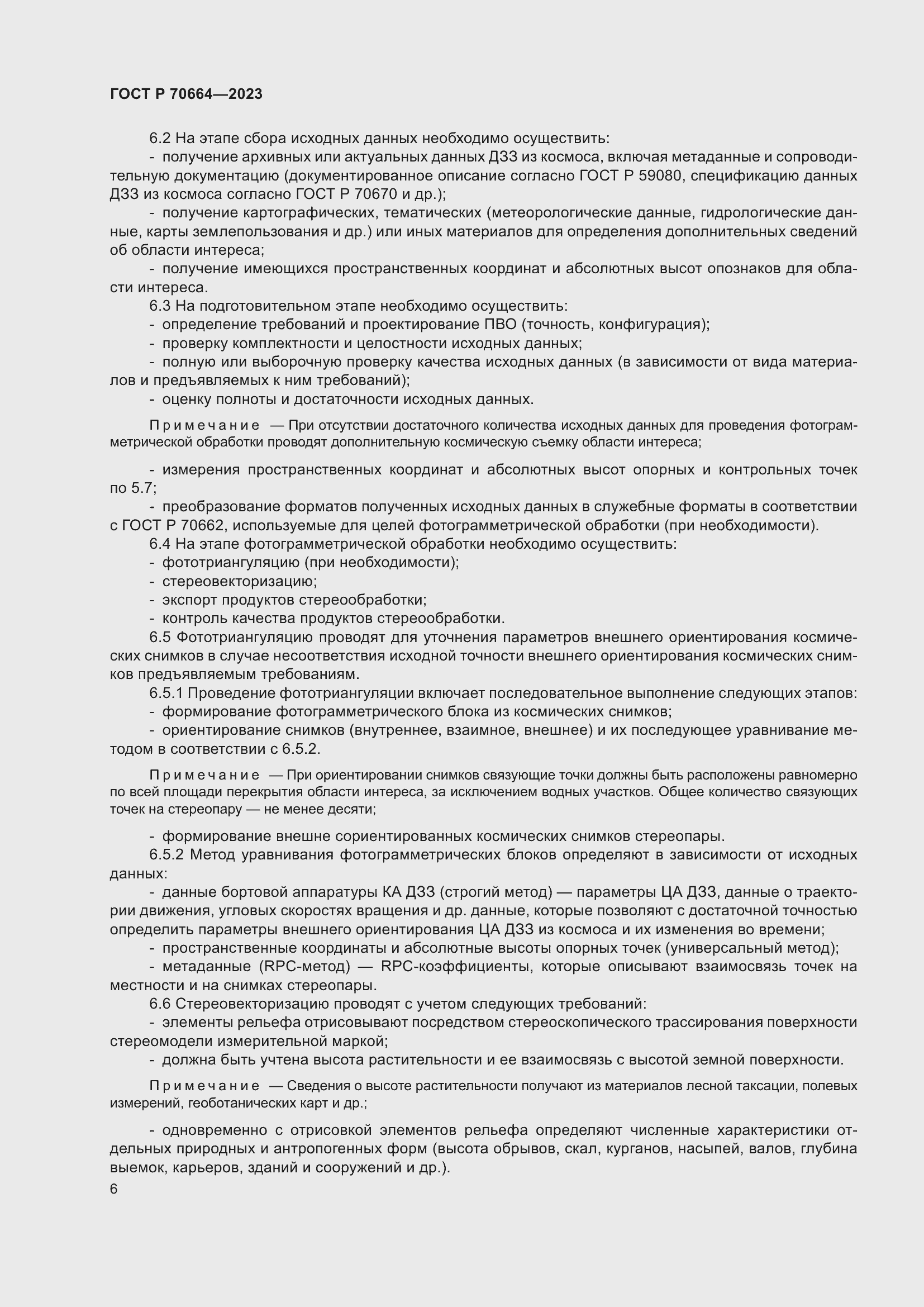 Страница 10 ГОСТ Р 70664-2023