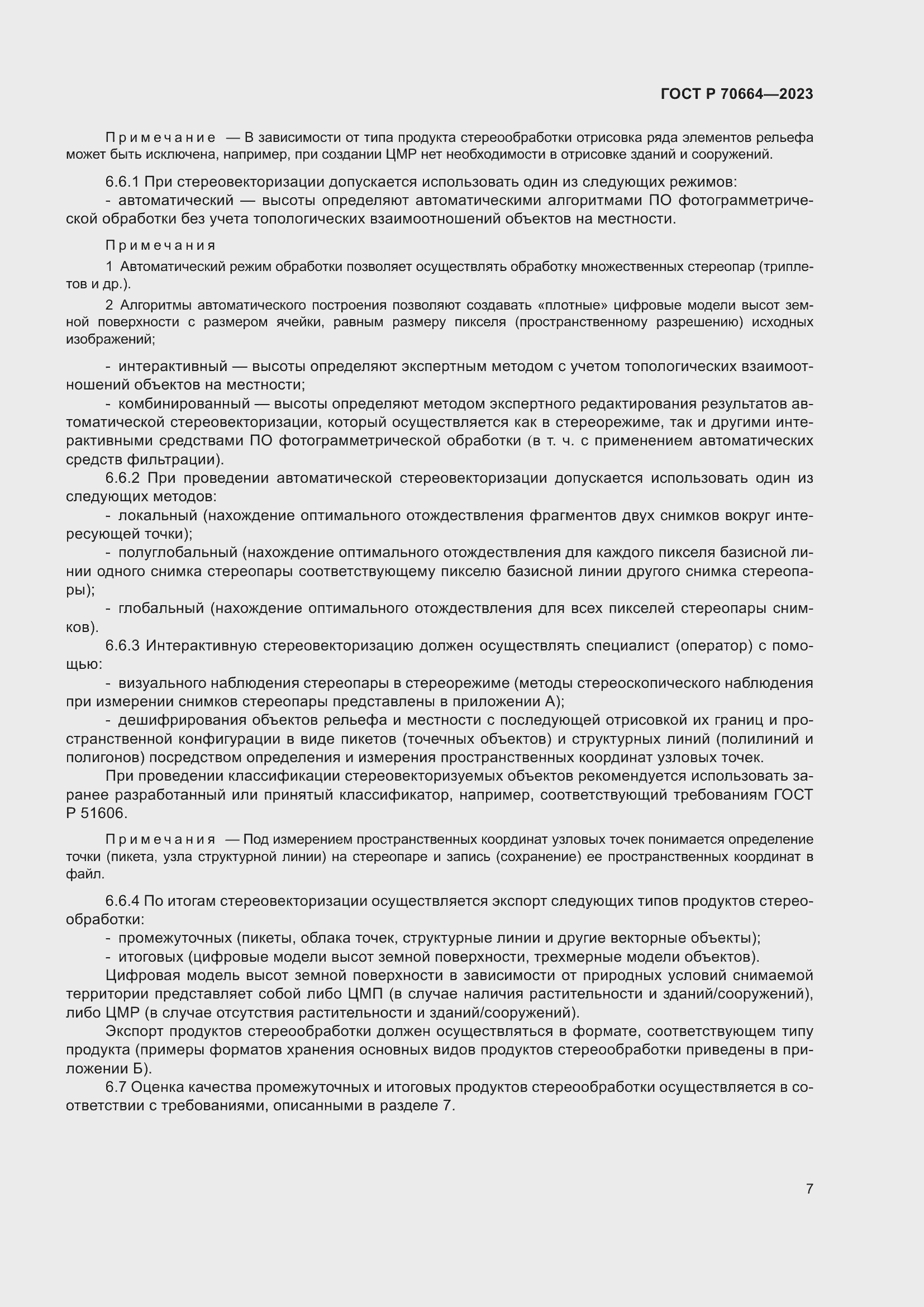 Страница 11 ГОСТ Р 70664-2023