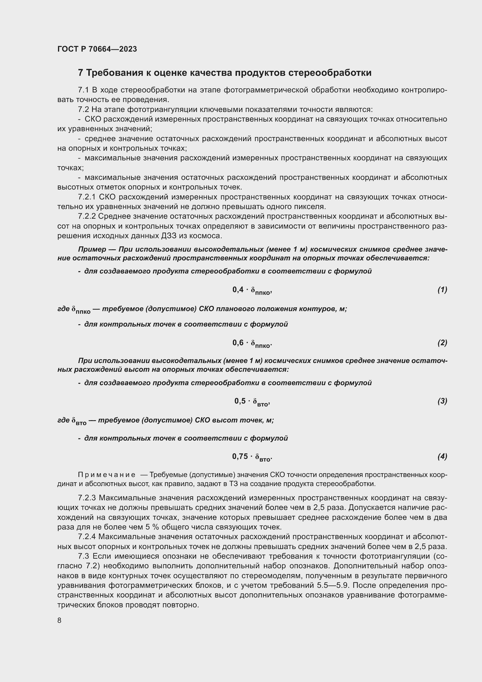 Страница 12 ГОСТ Р 70664-2023