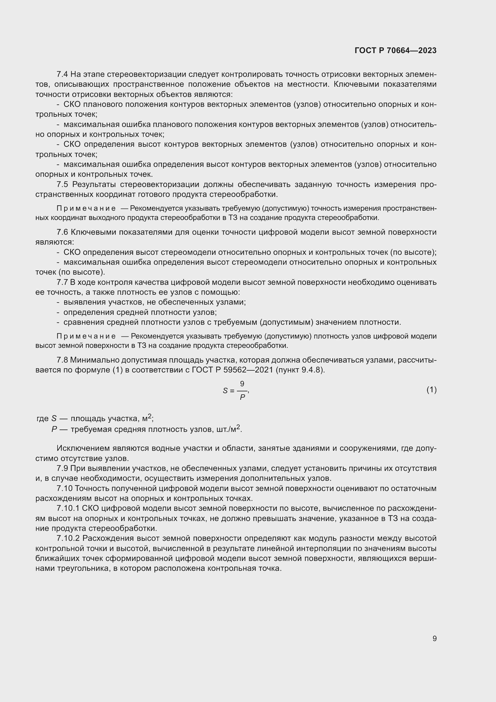 Страница 13 ГОСТ Р 70664-2023