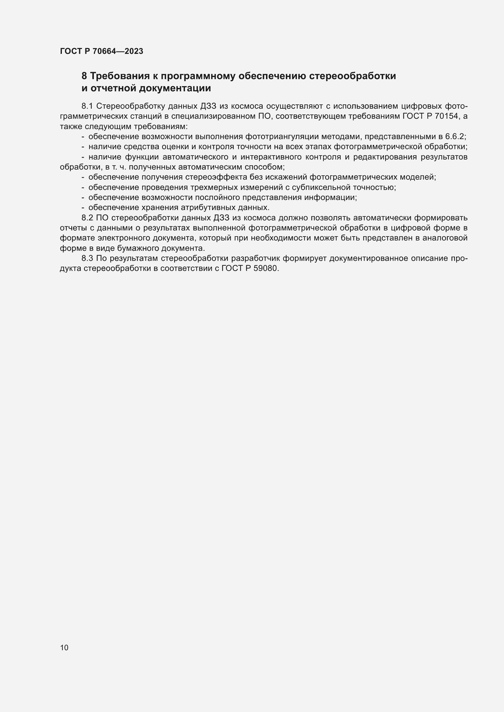 Страница 14 ГОСТ Р 70664-2023