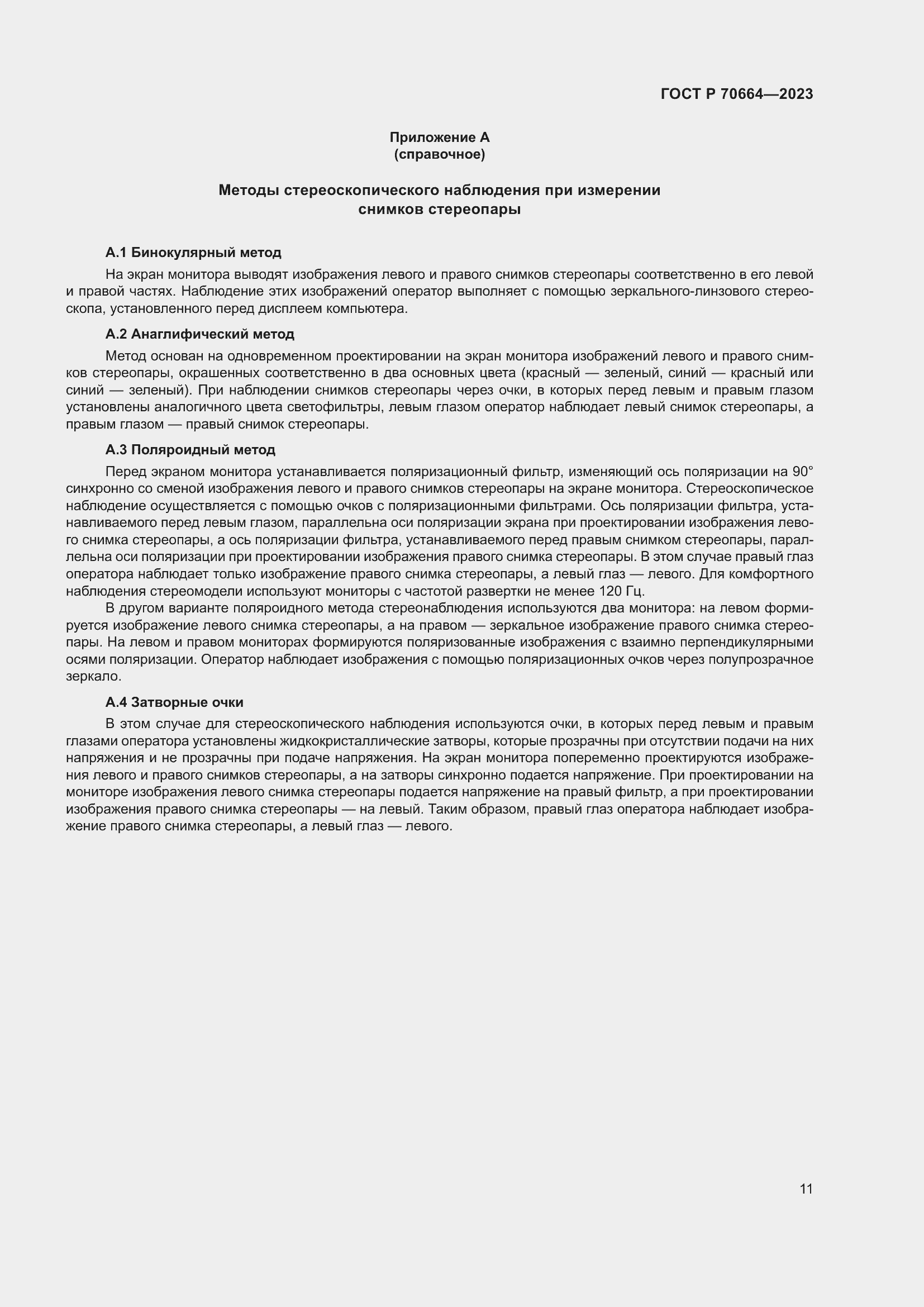 Страница 15 ГОСТ Р 70664-2023