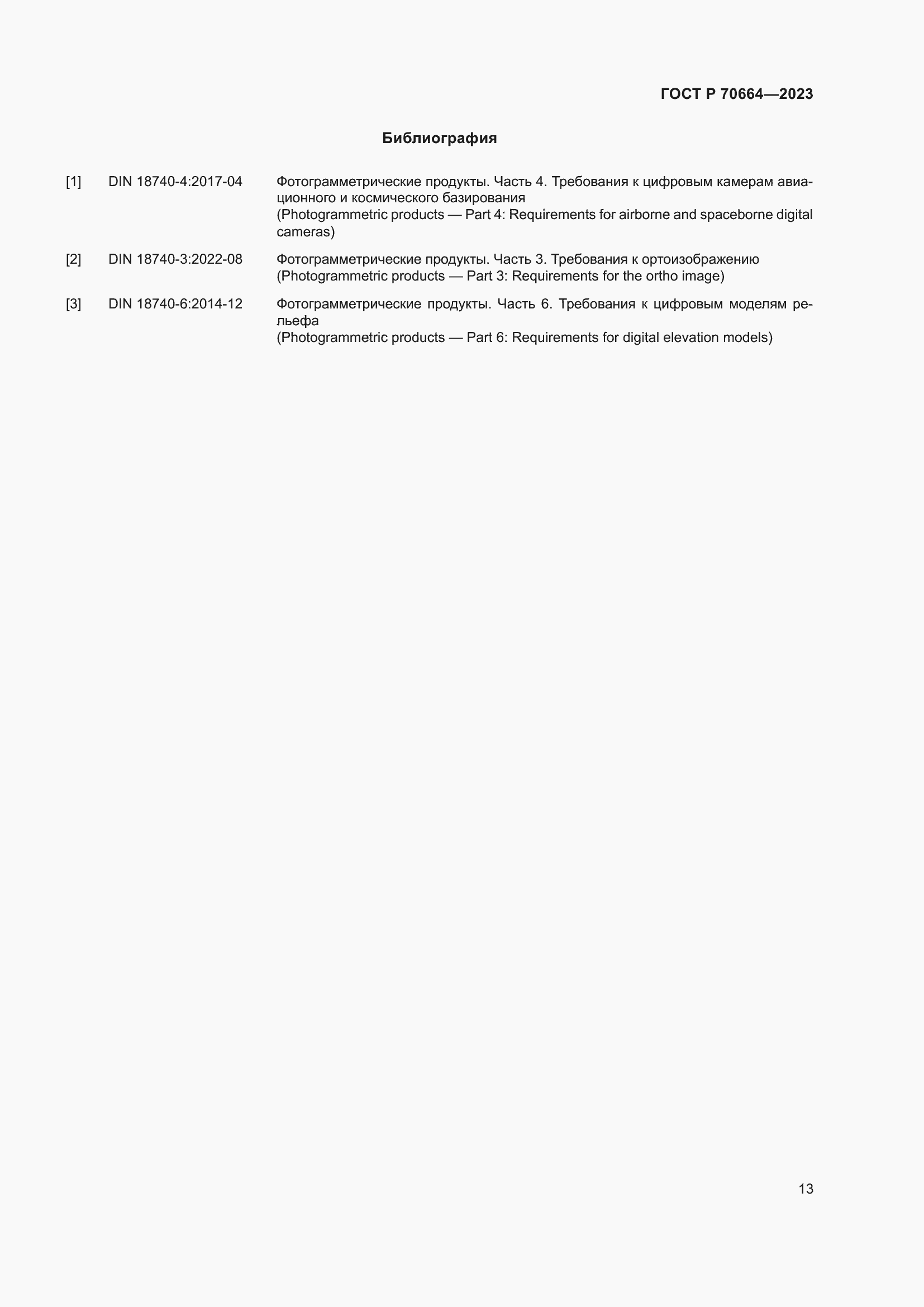 Страница 17 ГОСТ Р 70664-2023