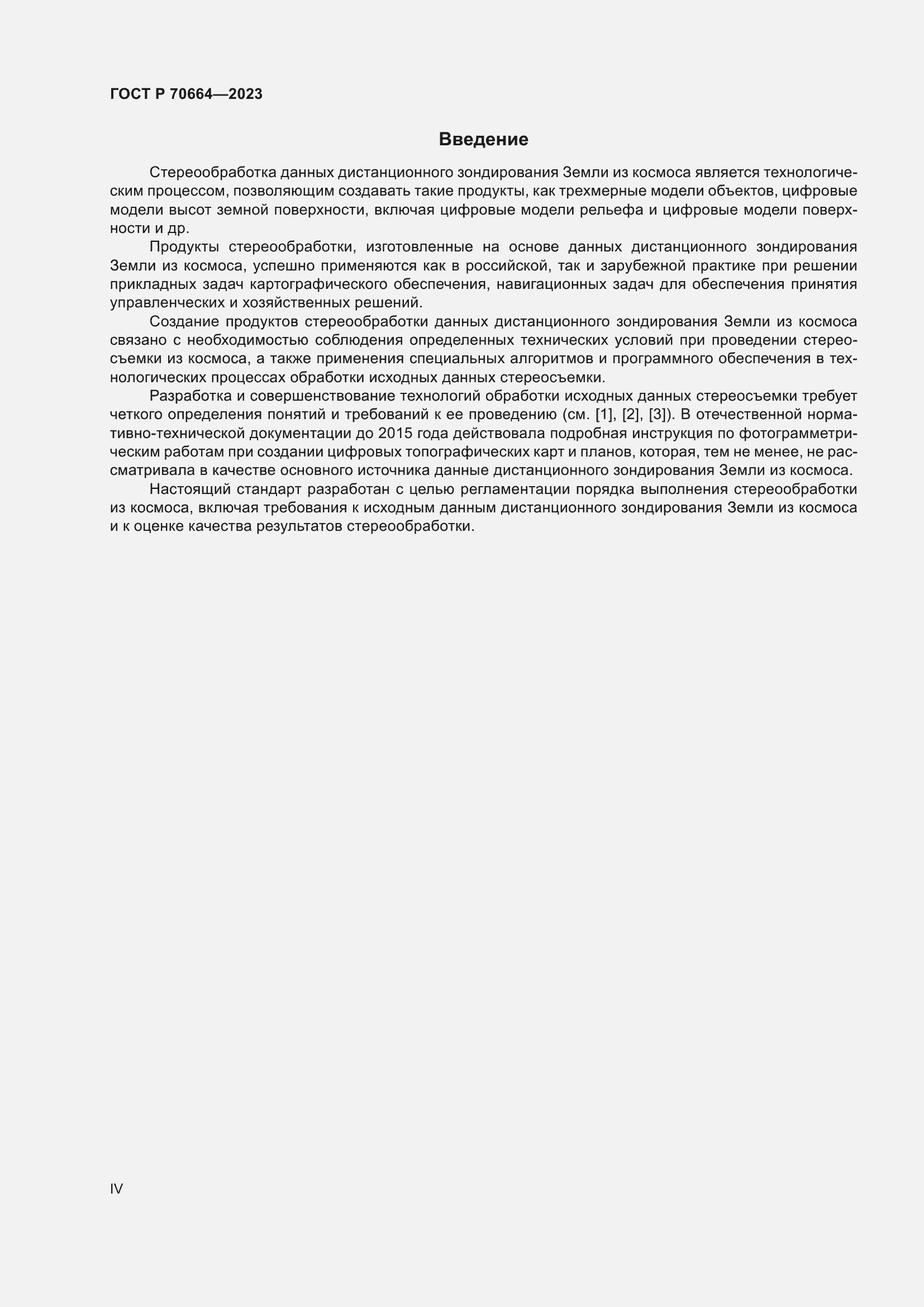Страница 4 ГОСТ Р 70664-2023