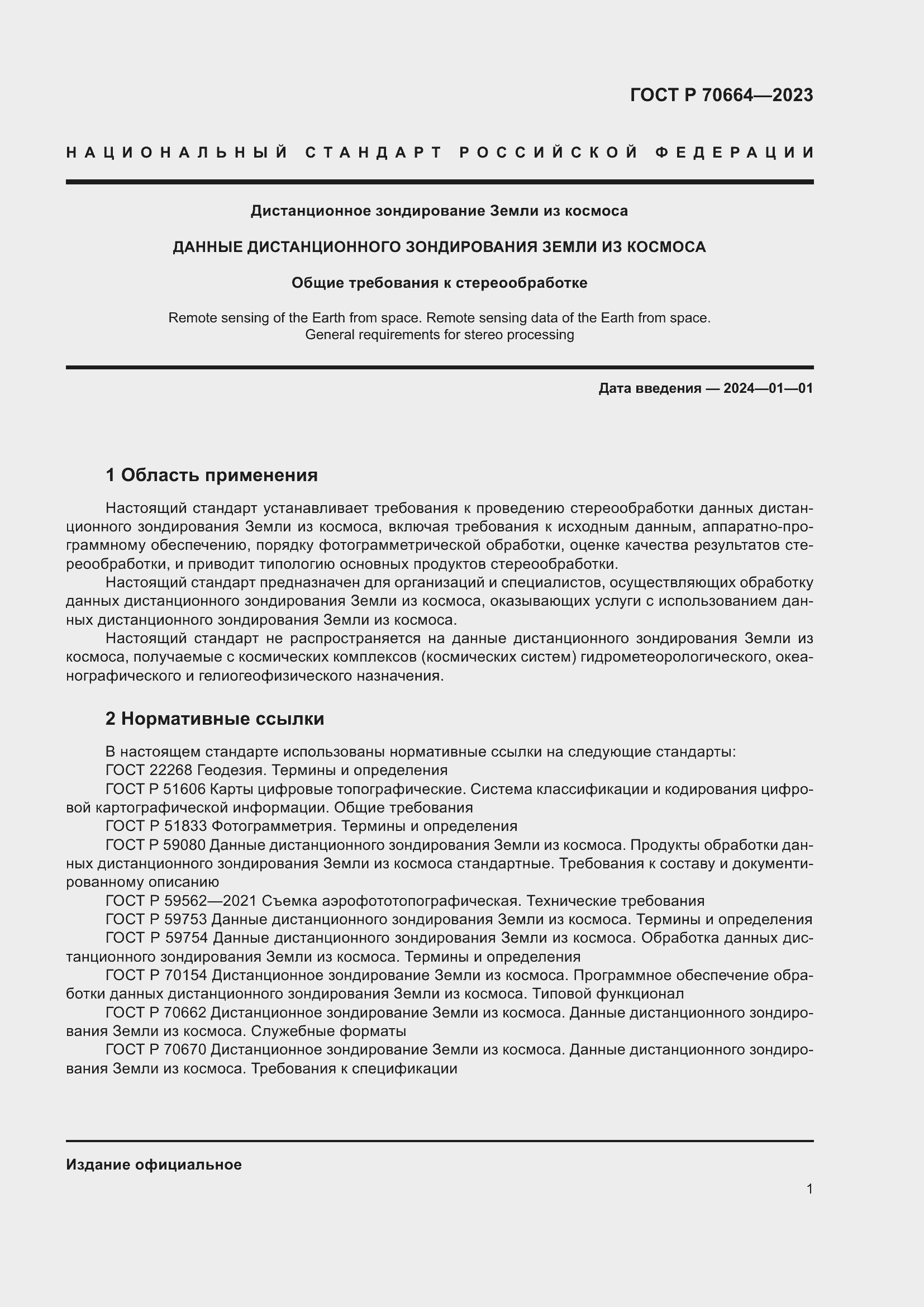 Страница 5 ГОСТ Р 70664-2023
