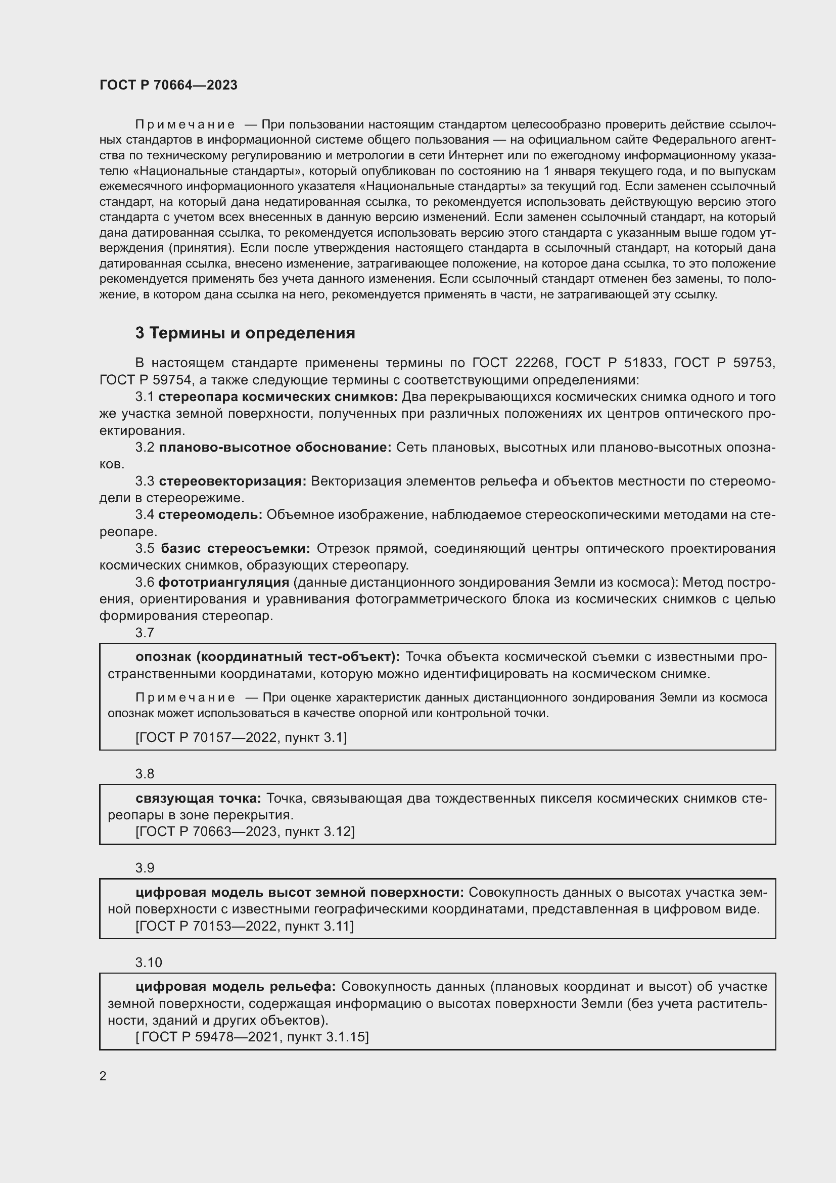 Страница 6 ГОСТ Р 70664-2023