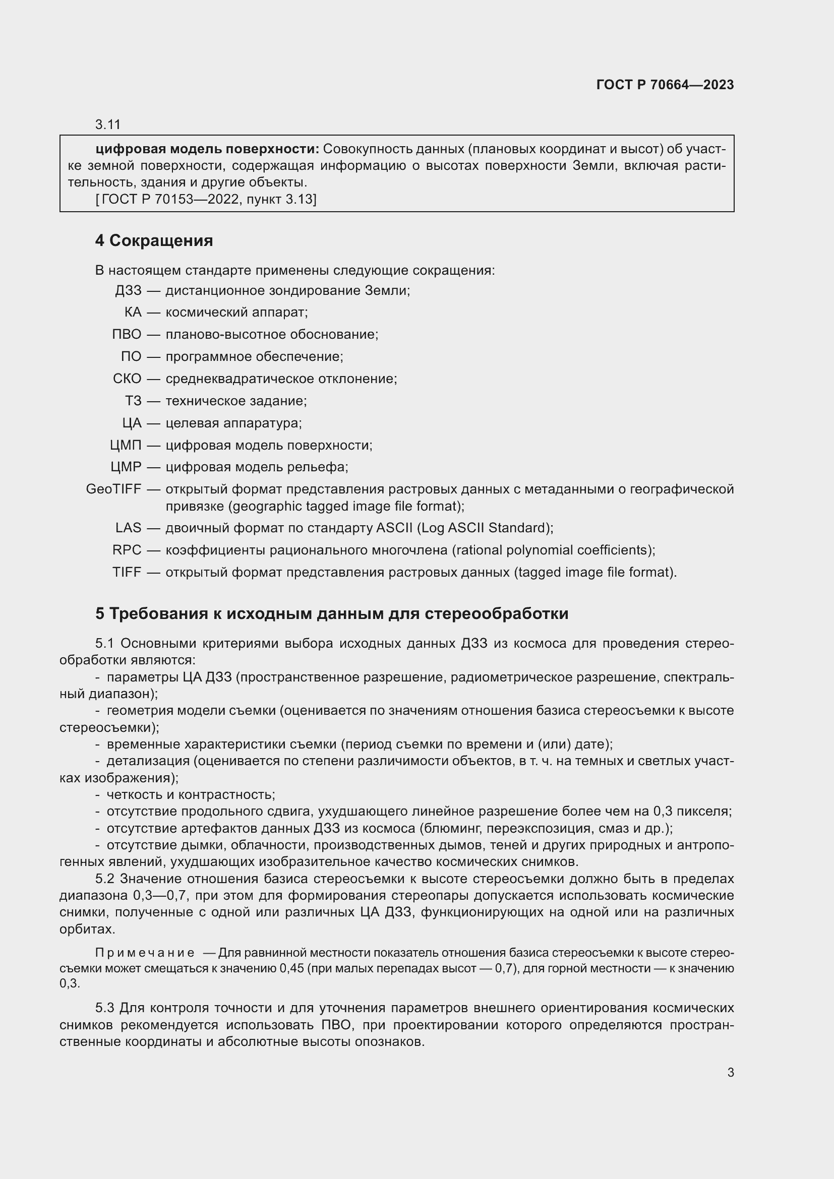 Страница 7 ГОСТ Р 70664-2023