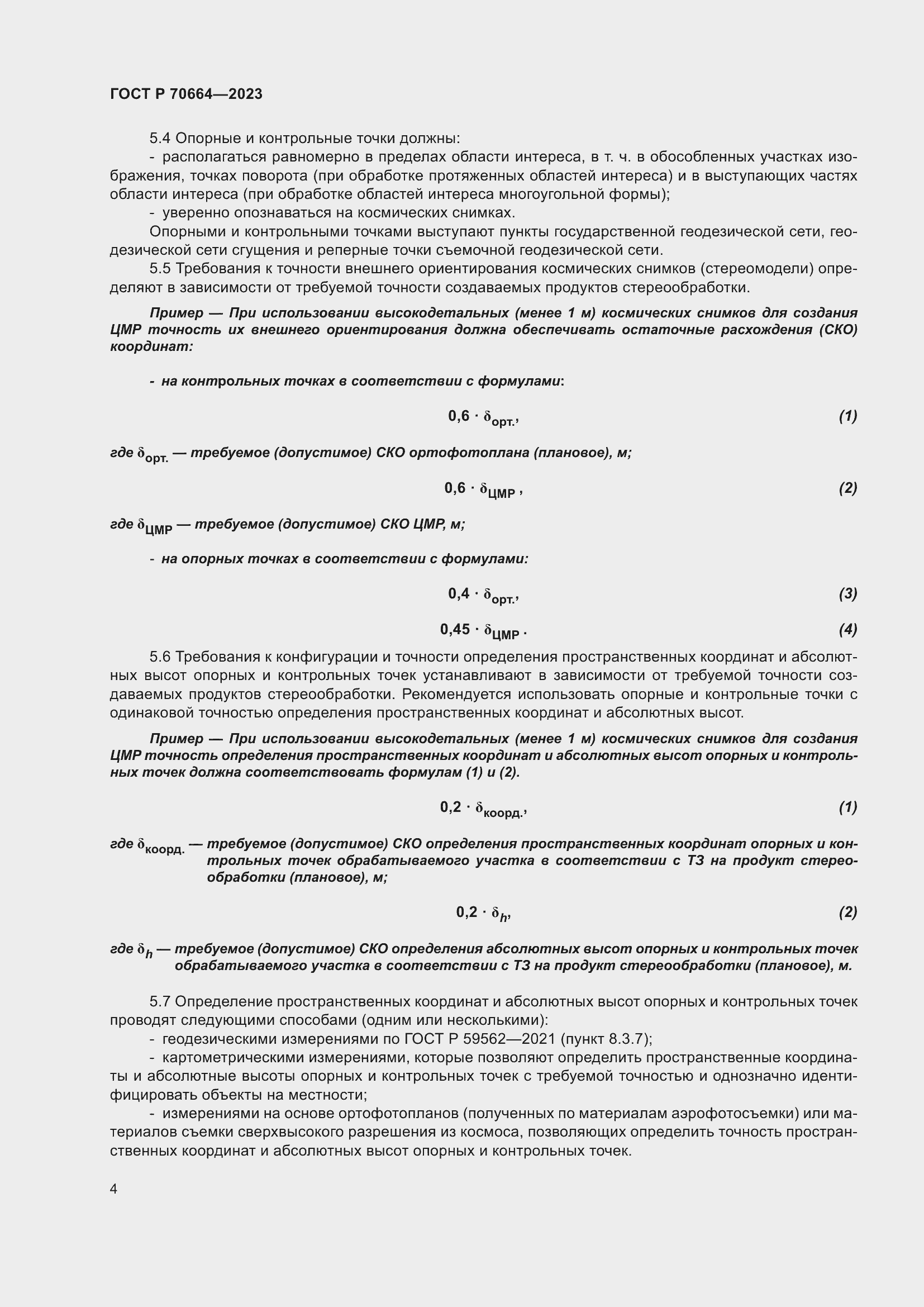 Страница 8 ГОСТ Р 70664-2023