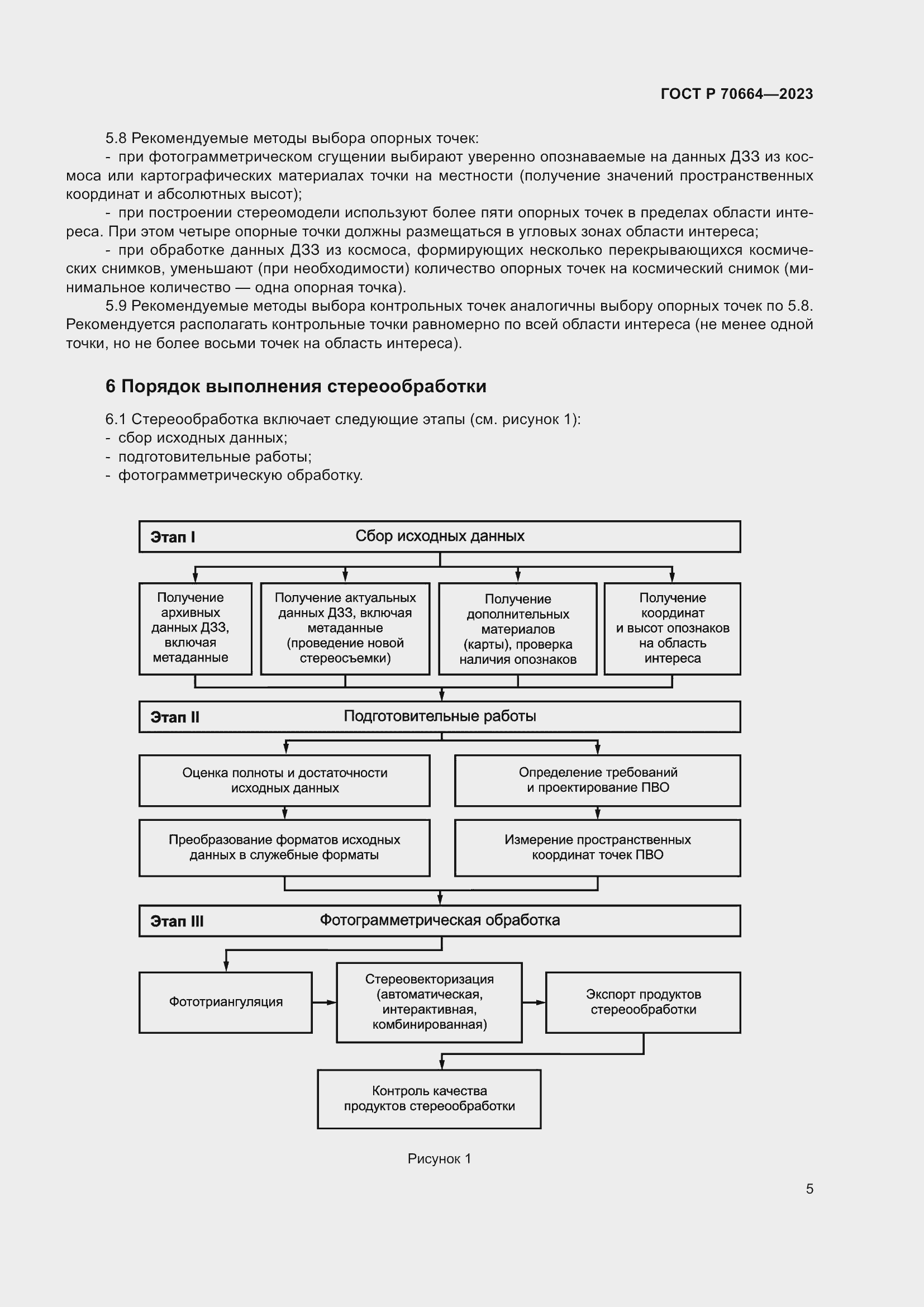 Страница 9 ГОСТ Р 70664-2023