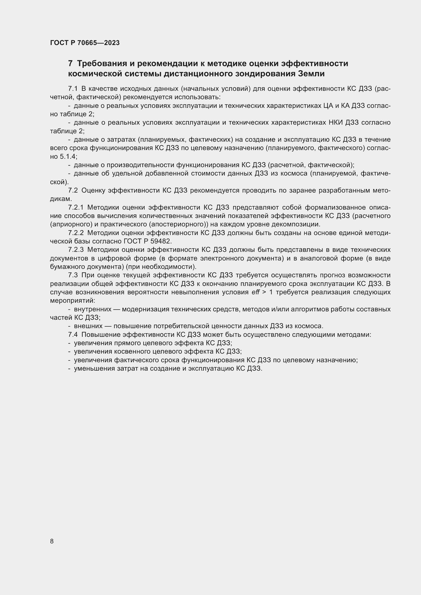 Страница 12 ГОСТ Р 70665-2023