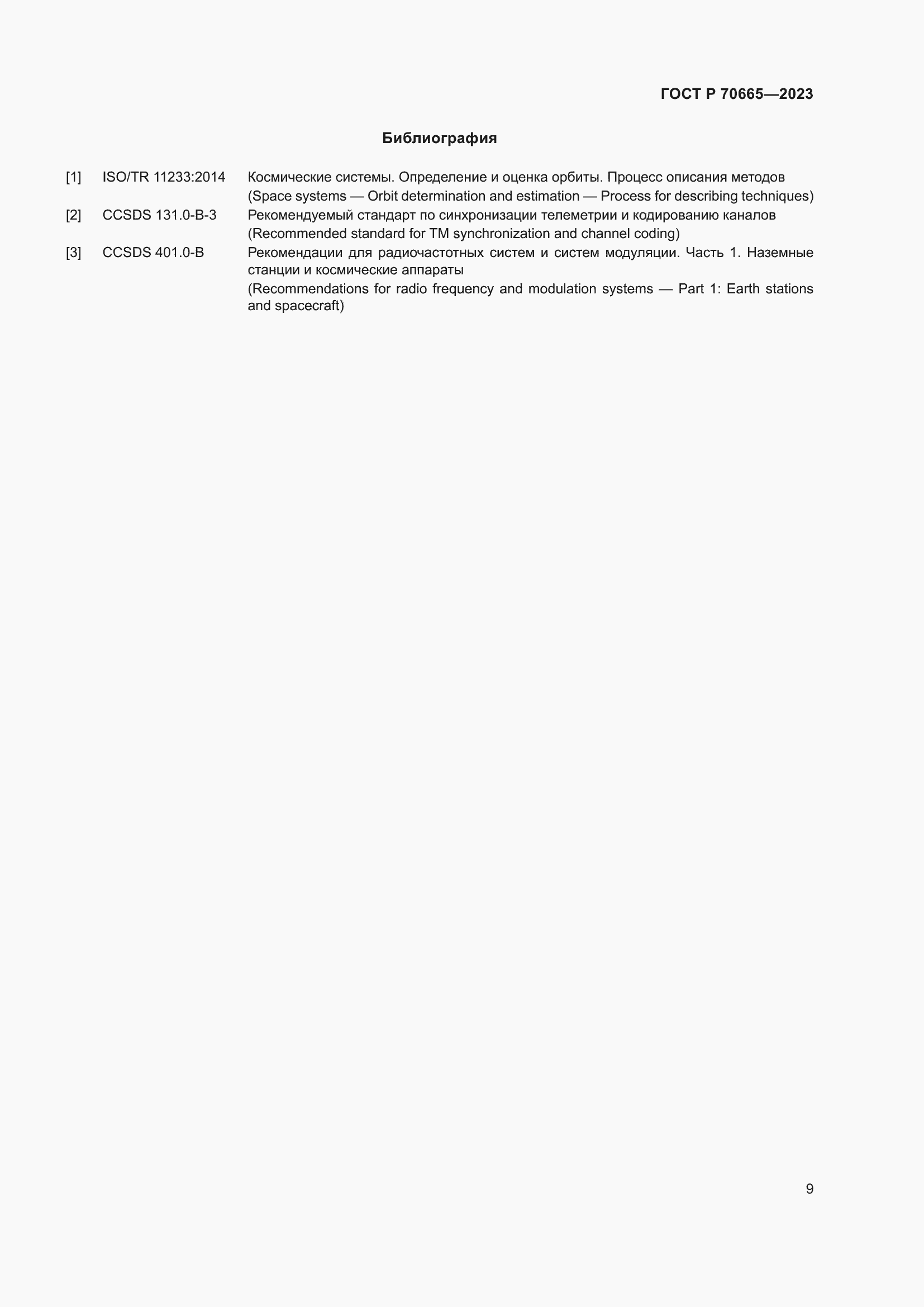 Страница 13 ГОСТ Р 70665-2023