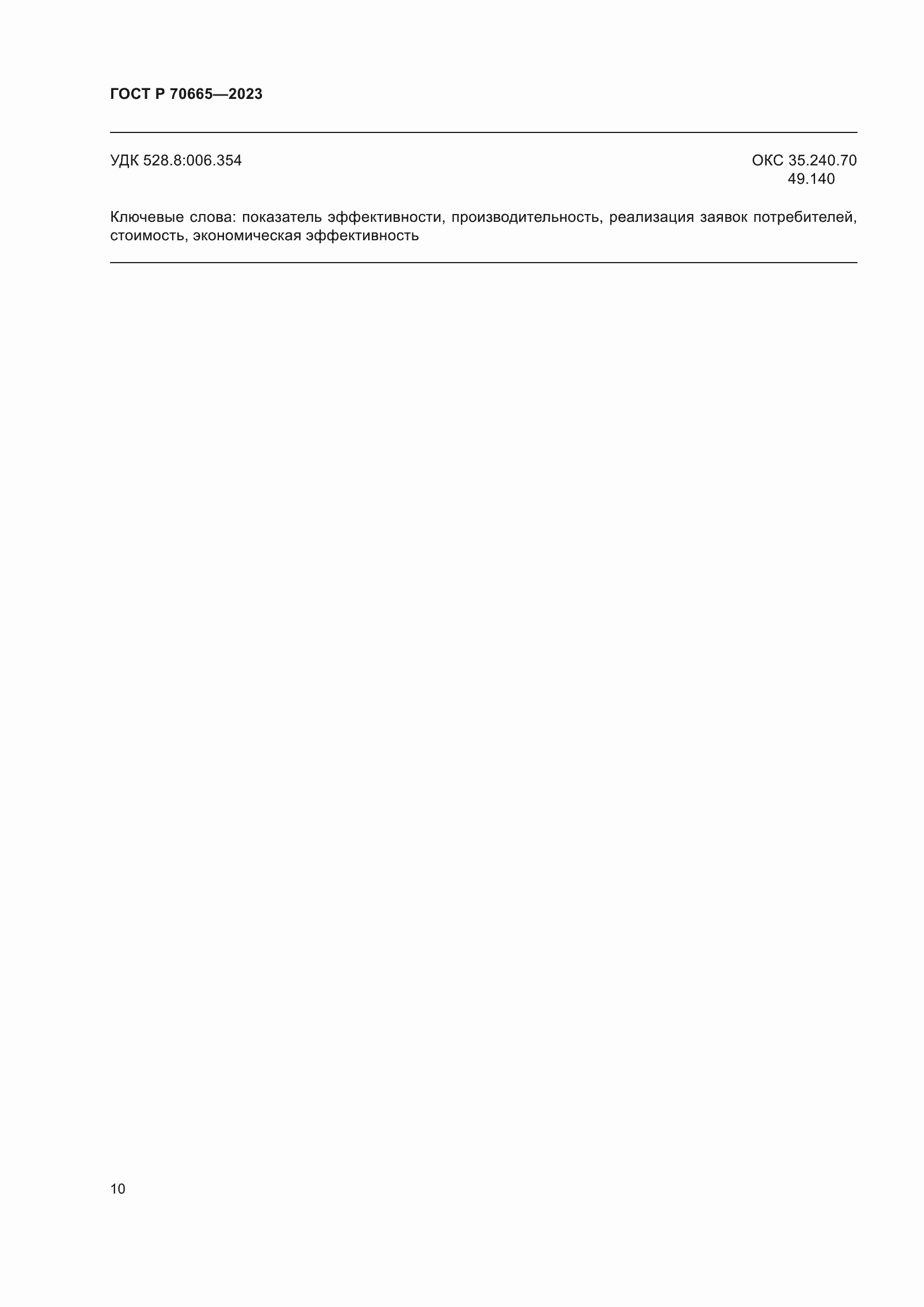 Страница 14 ГОСТ Р 70665-2023