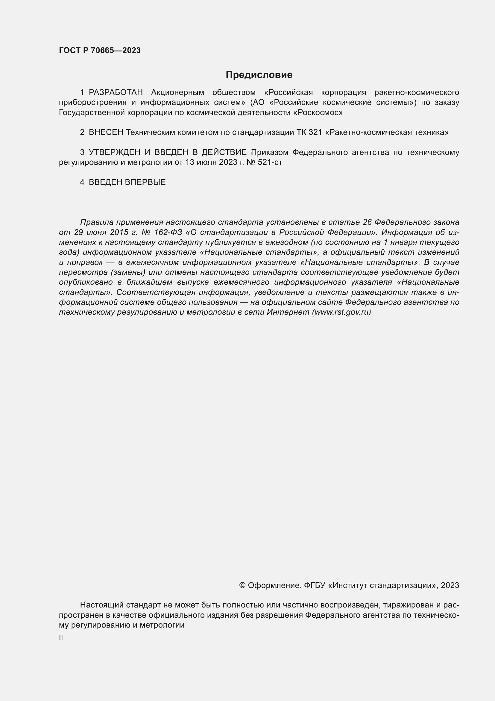 Страница 2 ГОСТ Р 70665-2023