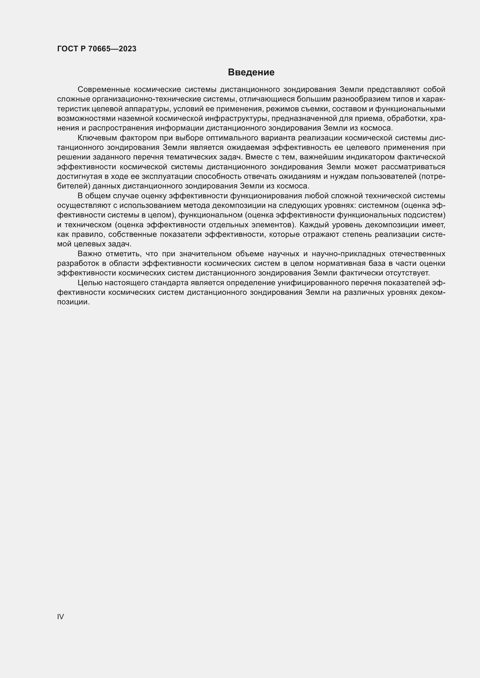 Страница 4 ГОСТ Р 70665-2023