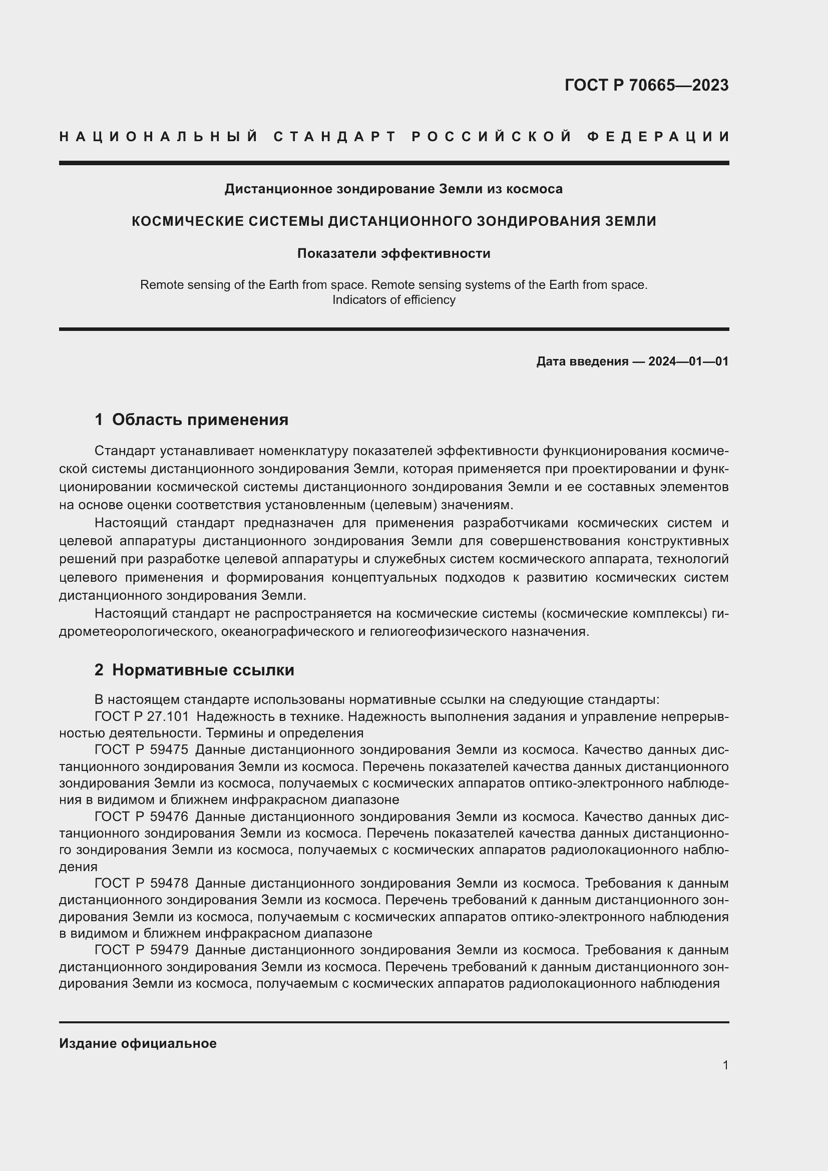 Страница 5 ГОСТ Р 70665-2023