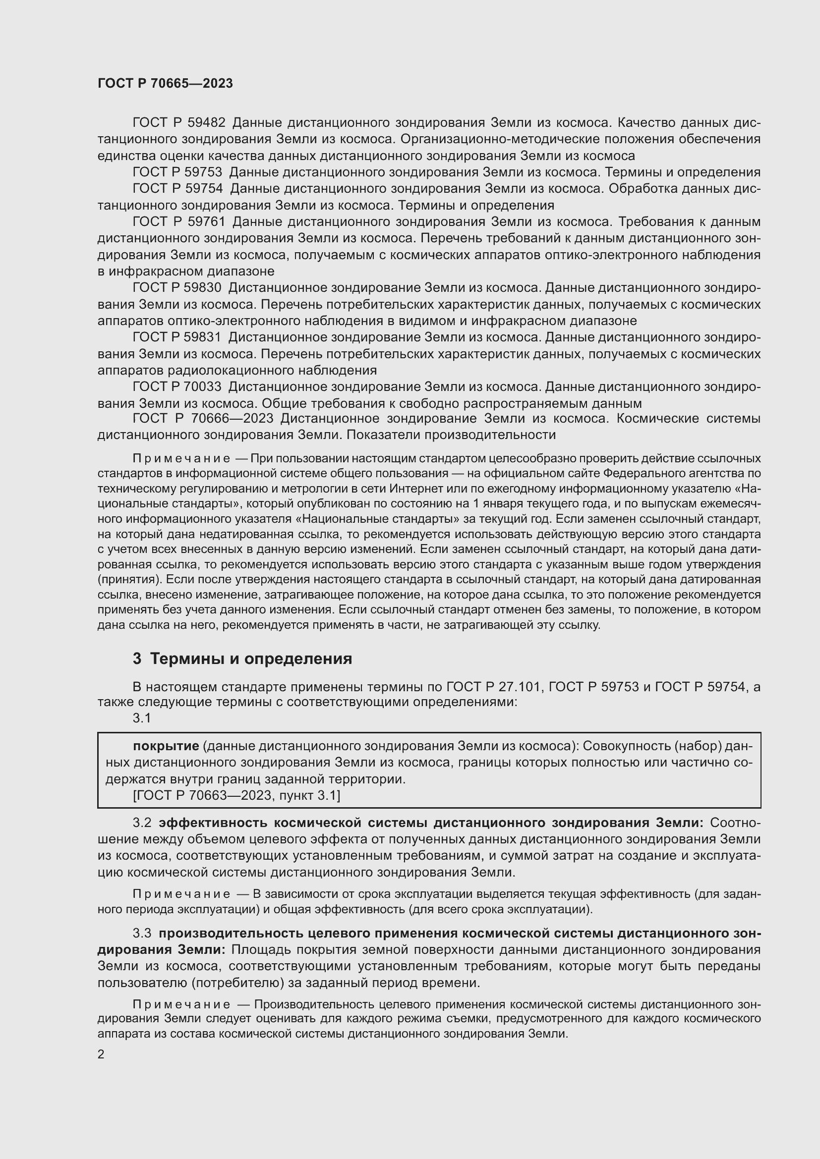 Страница 6 ГОСТ Р 70665-2023