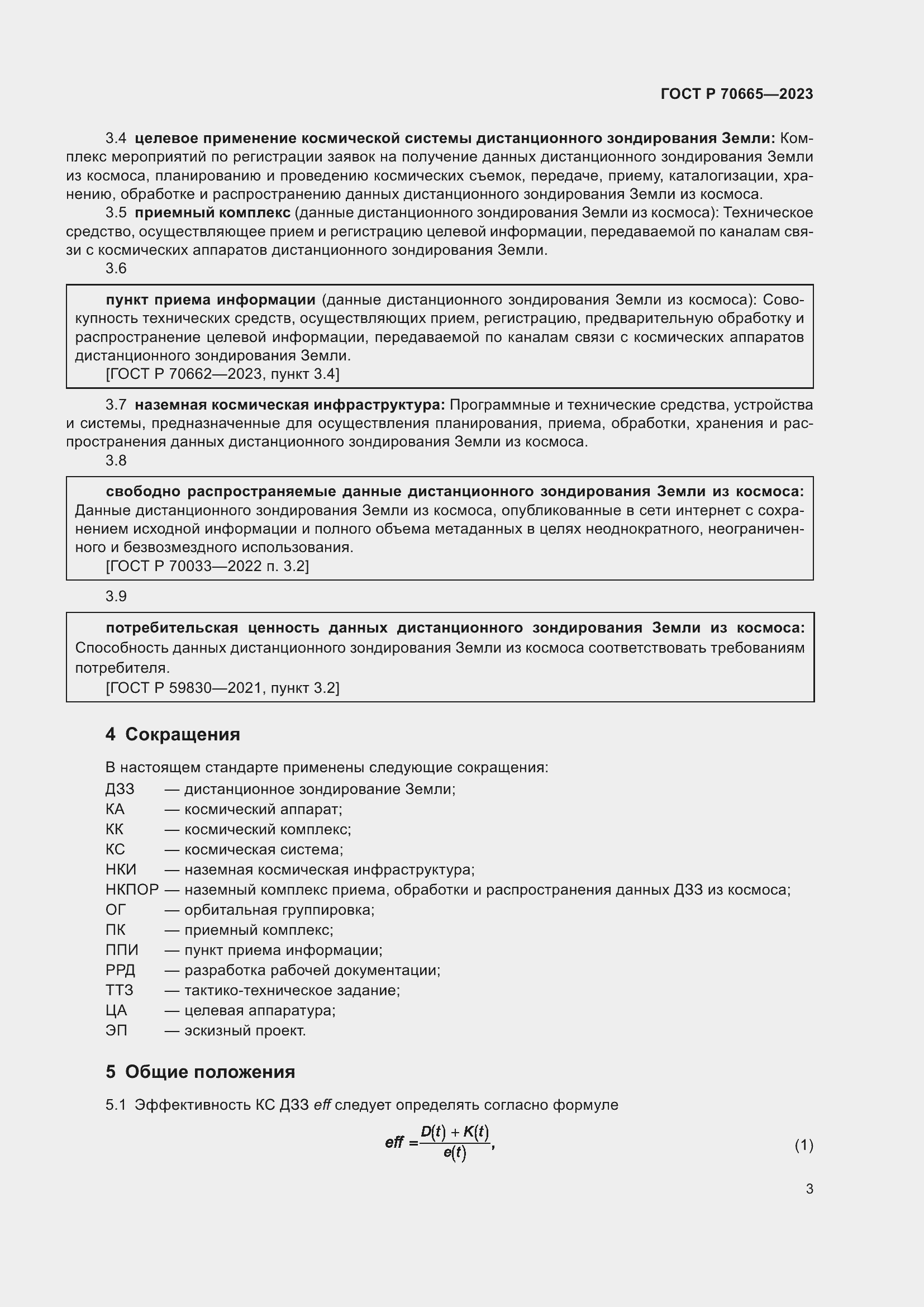 Страница 7 ГОСТ Р 70665-2023