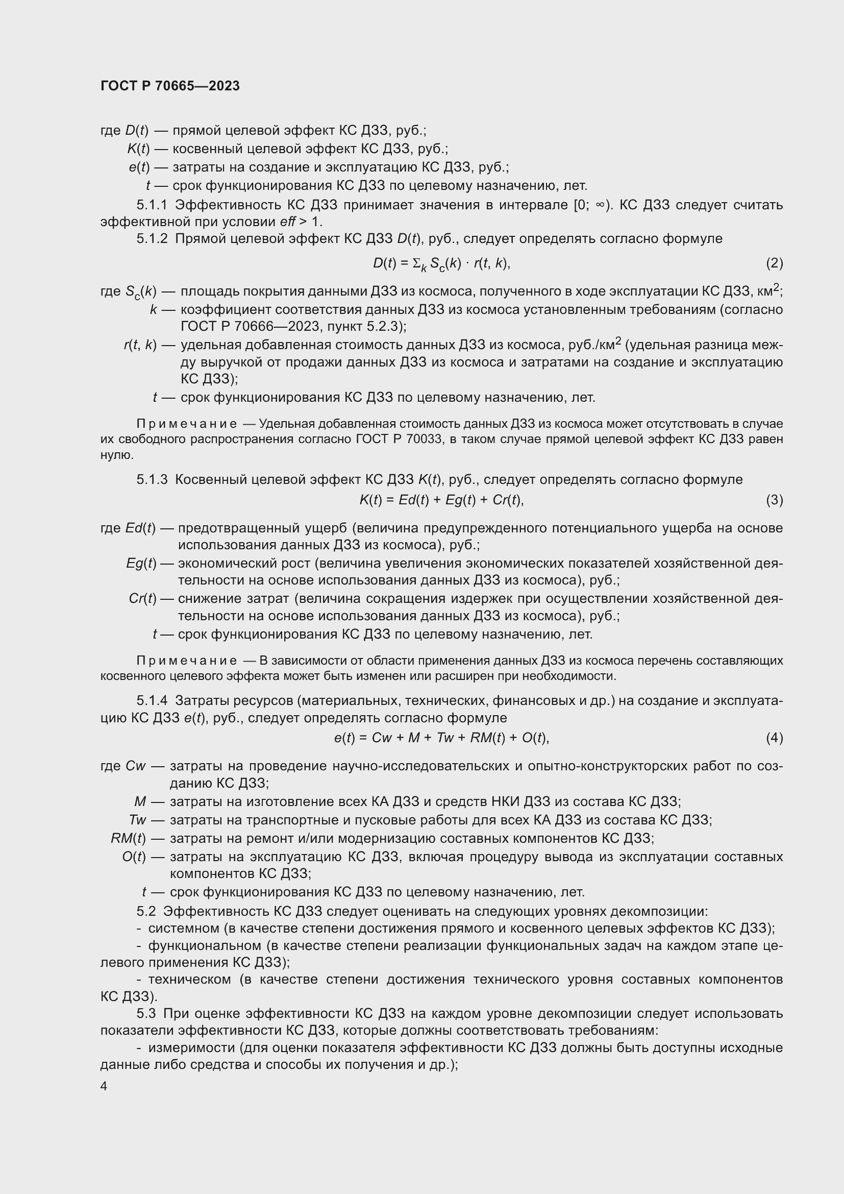 Страница 8 ГОСТ Р 70665-2023