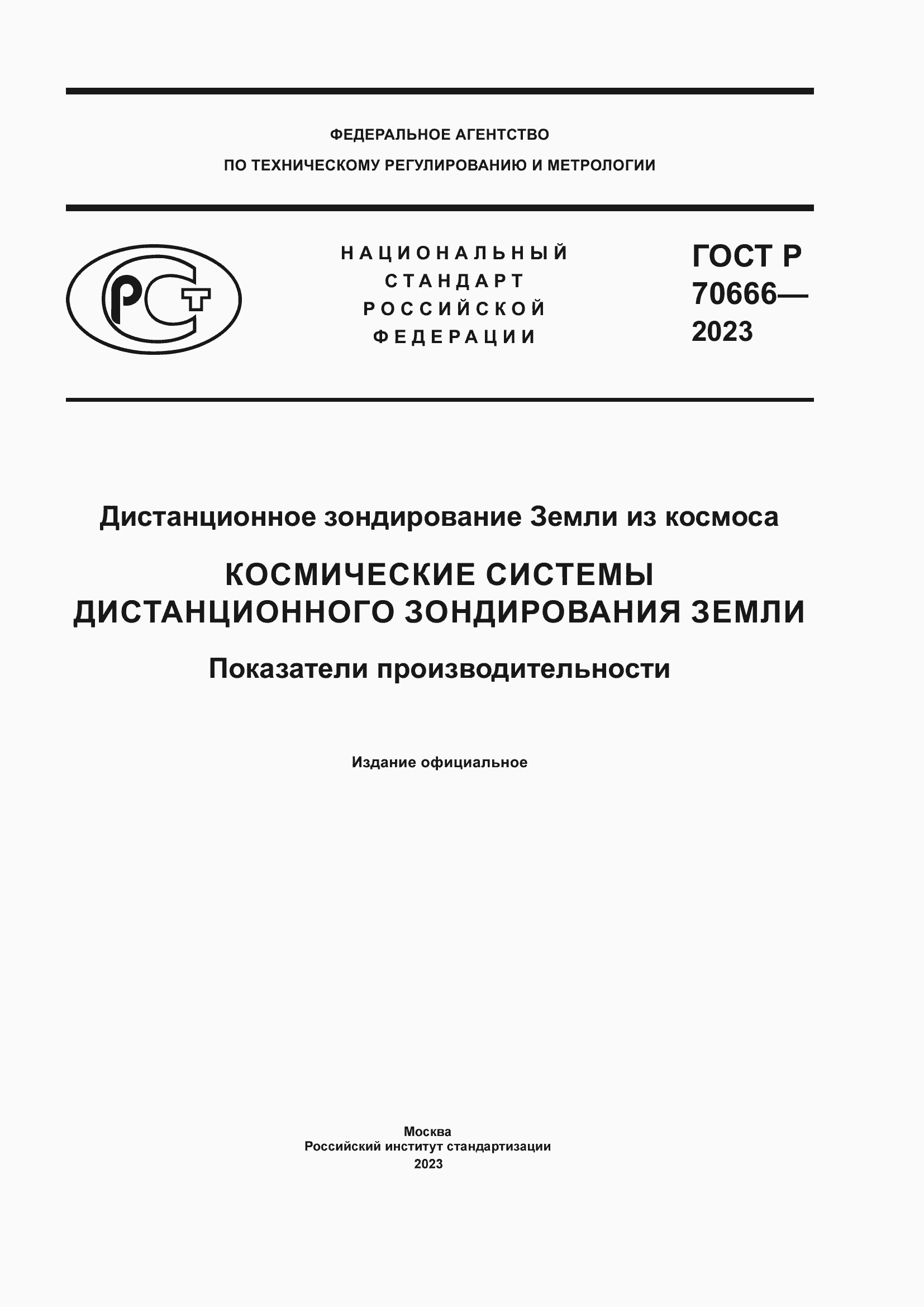 Страница 1 ГОСТ Р 70666-2023