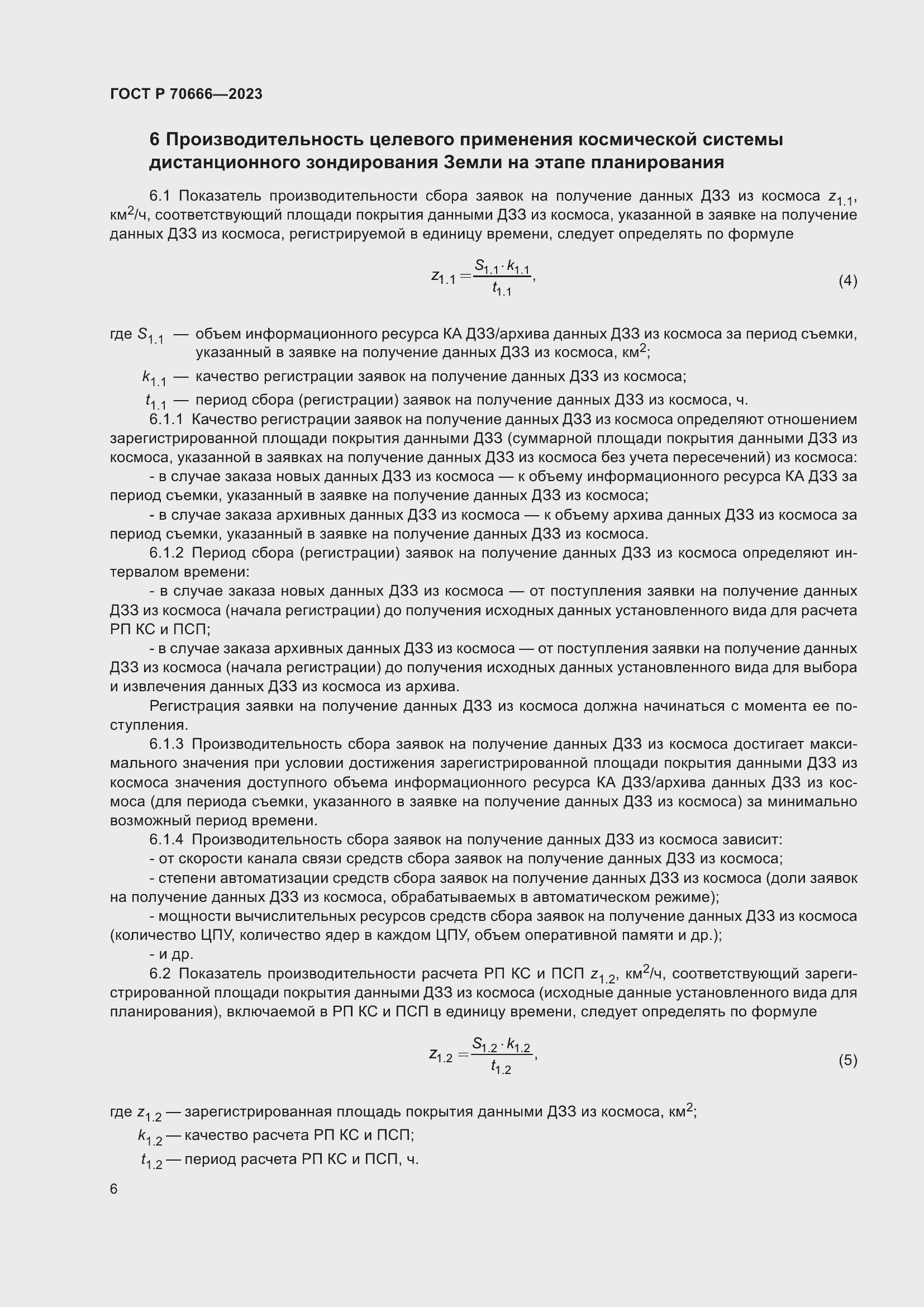 Страница 10 ГОСТ Р 70666-2023