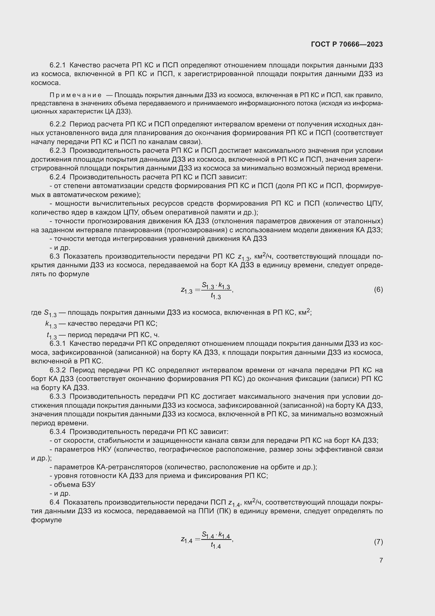 Страница 11 ГОСТ Р 70666-2023