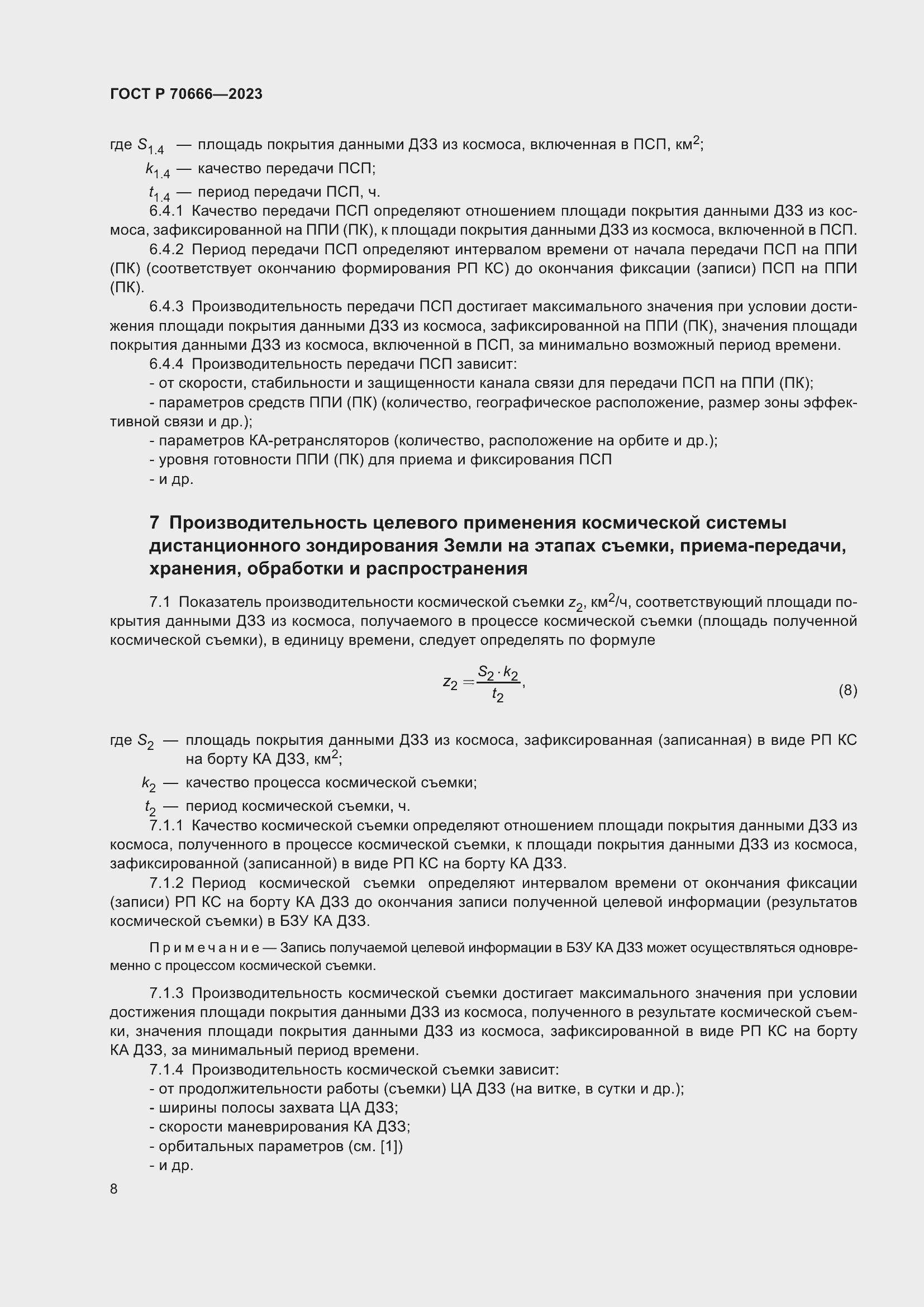 Страница 12 ГОСТ Р 70666-2023