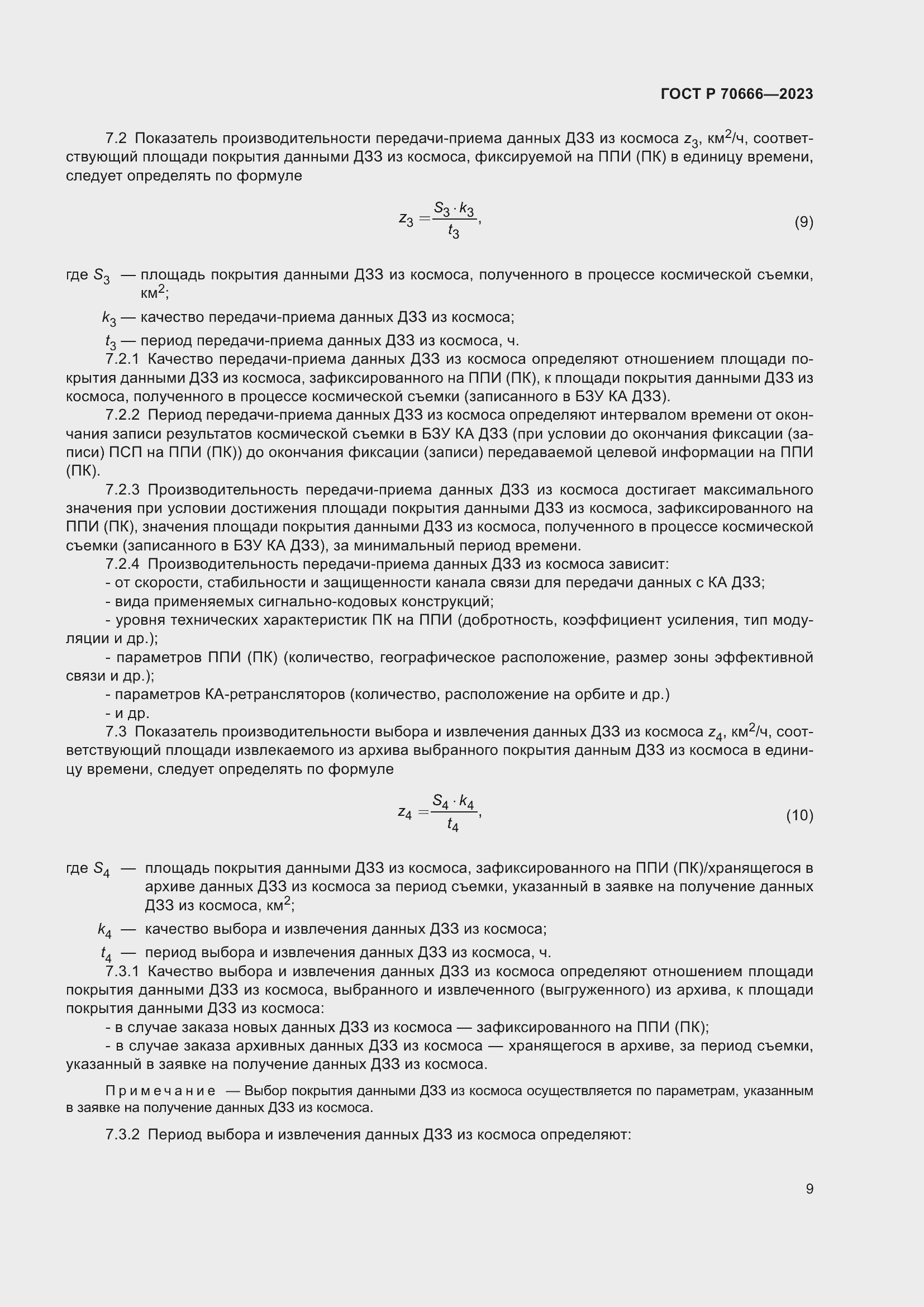 Страница 13 ГОСТ Р 70666-2023