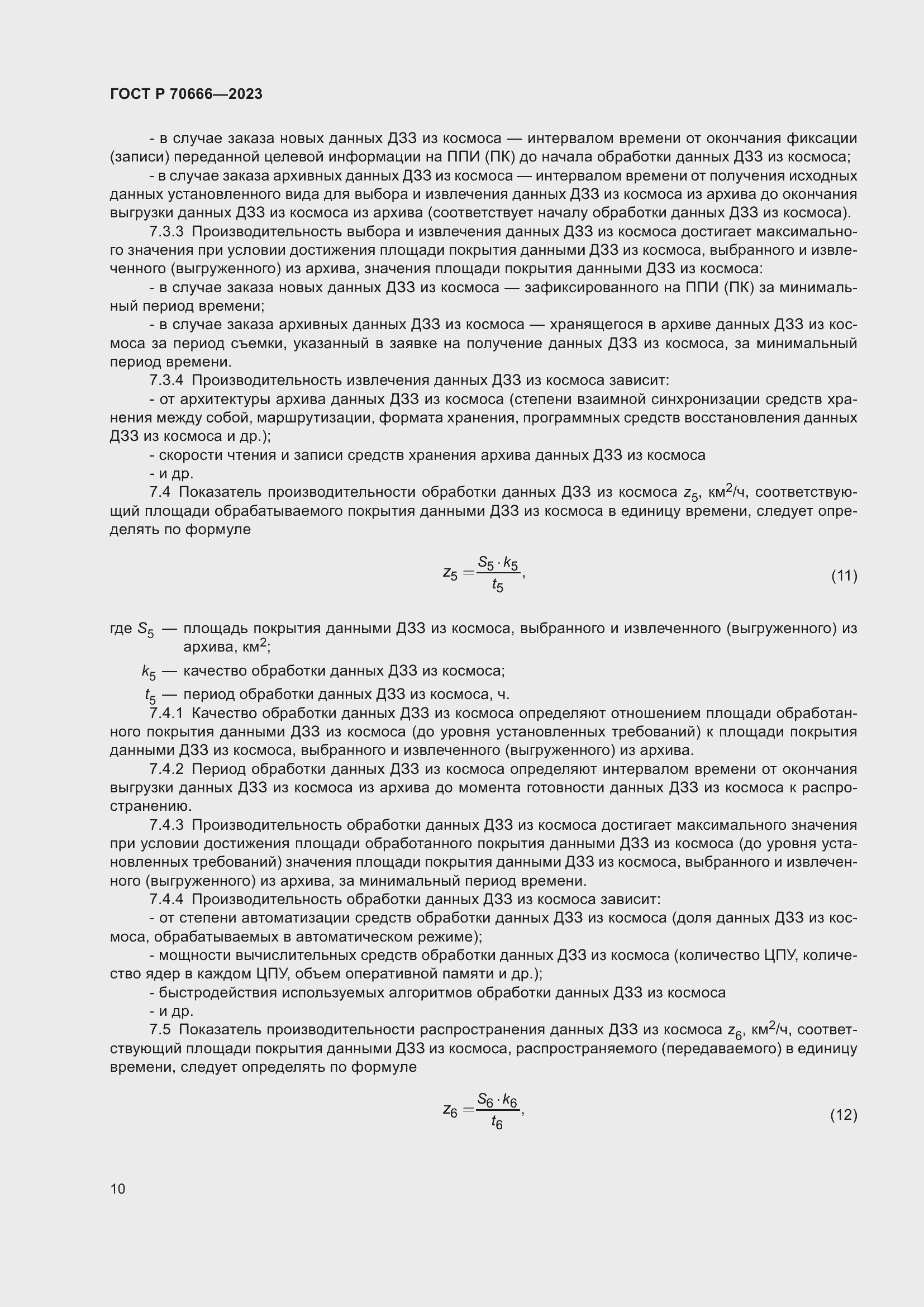Страница 14 ГОСТ Р 70666-2023