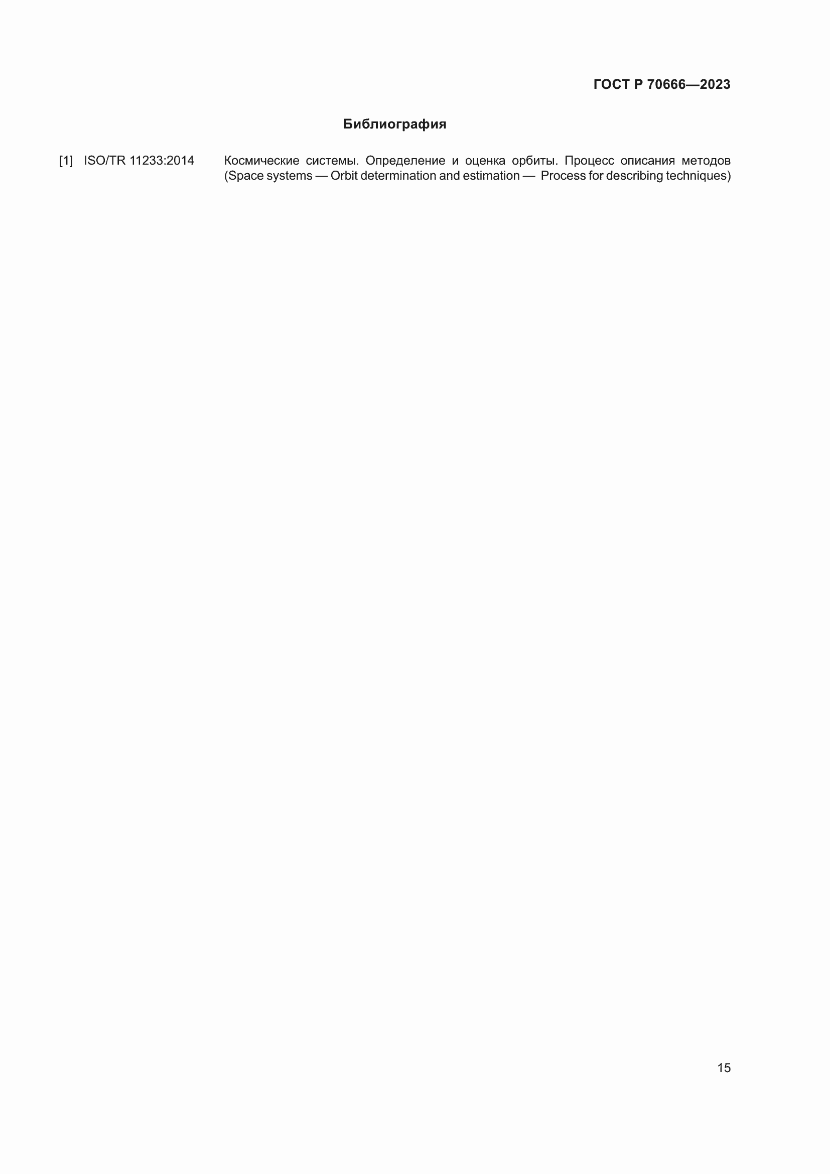 Страница 19 ГОСТ Р 70666-2023